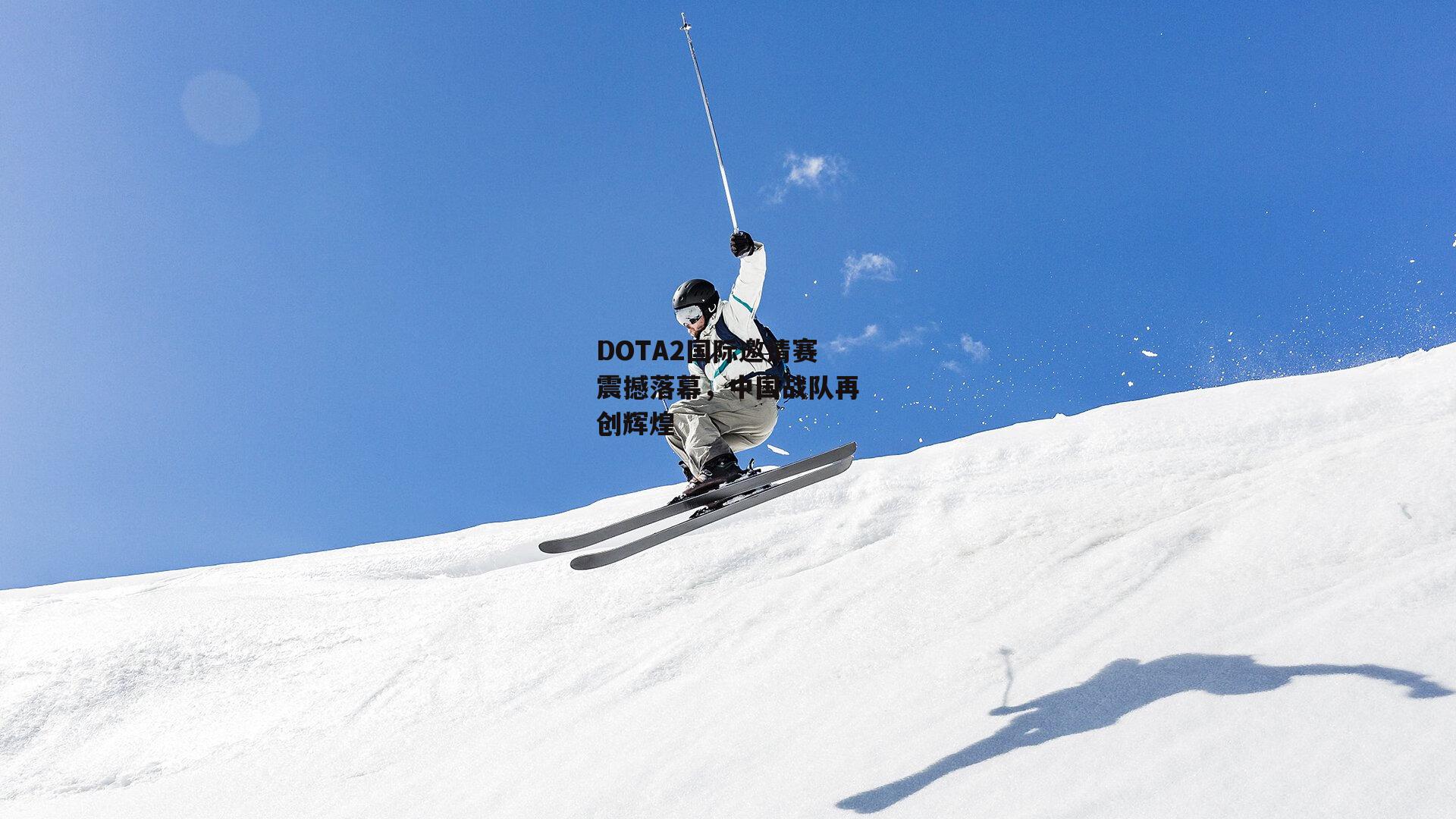 DOTA2国际邀请赛震撼落幕<a href=