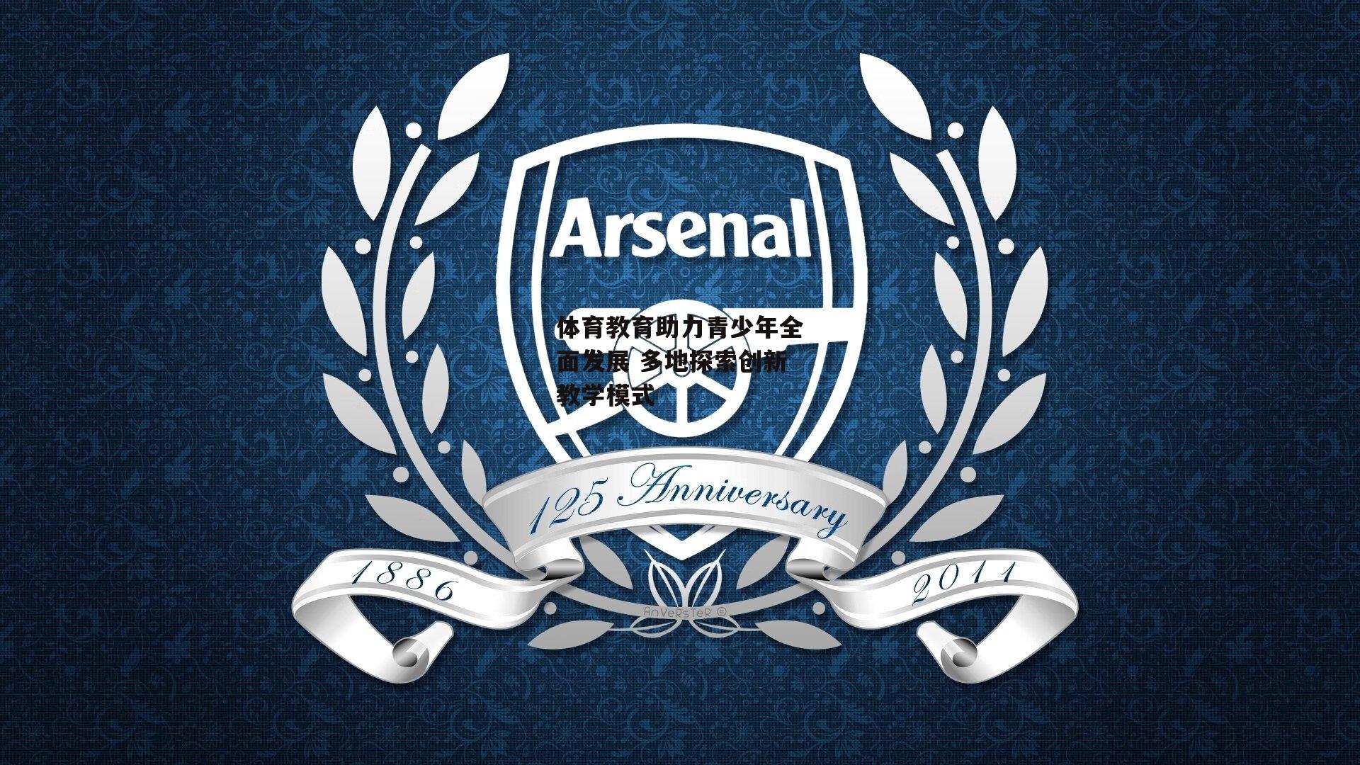 体育教育助力青少年全面发展 多地探索创新教学模式