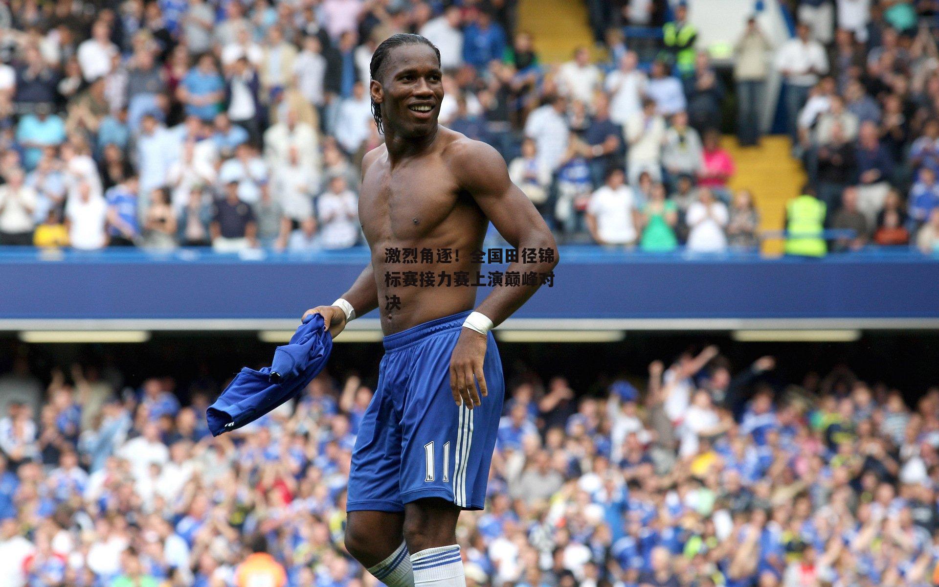 激烈角逐！全国田径锦标赛接力赛上演巅峰对决