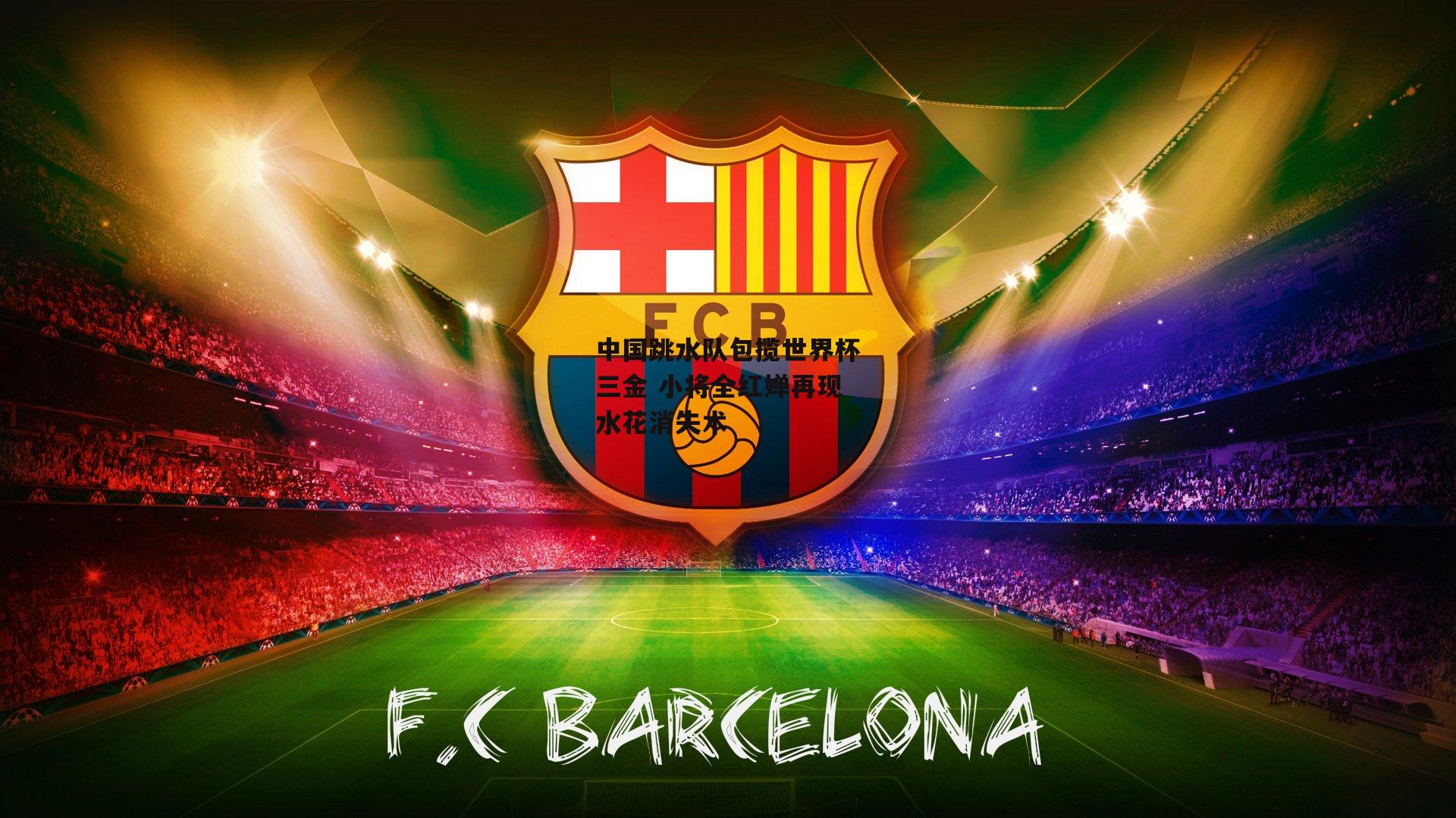 中国跳水队包揽世界杯三金 小将全红婵再现水花消失术