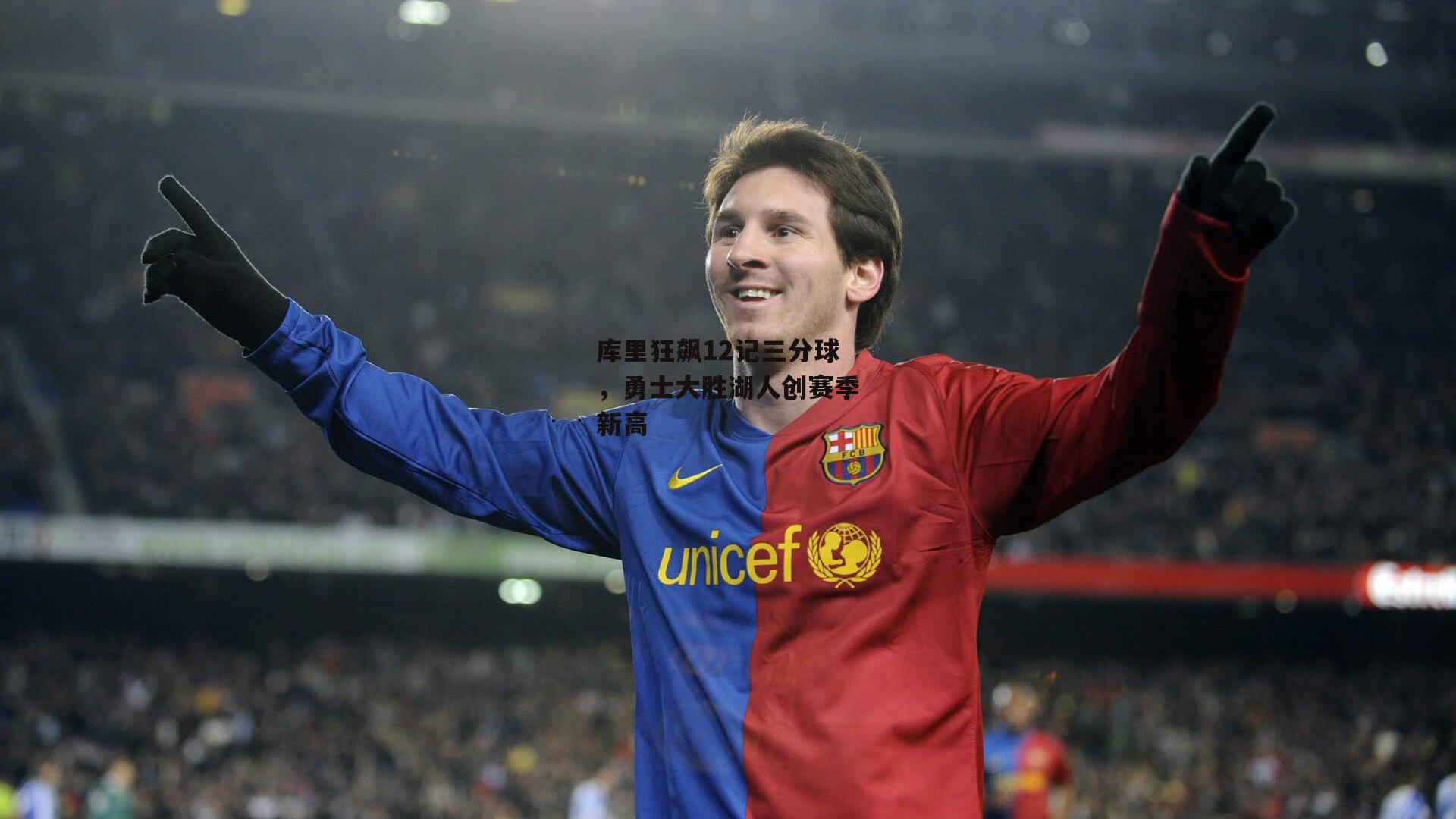 库里狂飙12记三分球,勇士大胜湖人创赛季新高