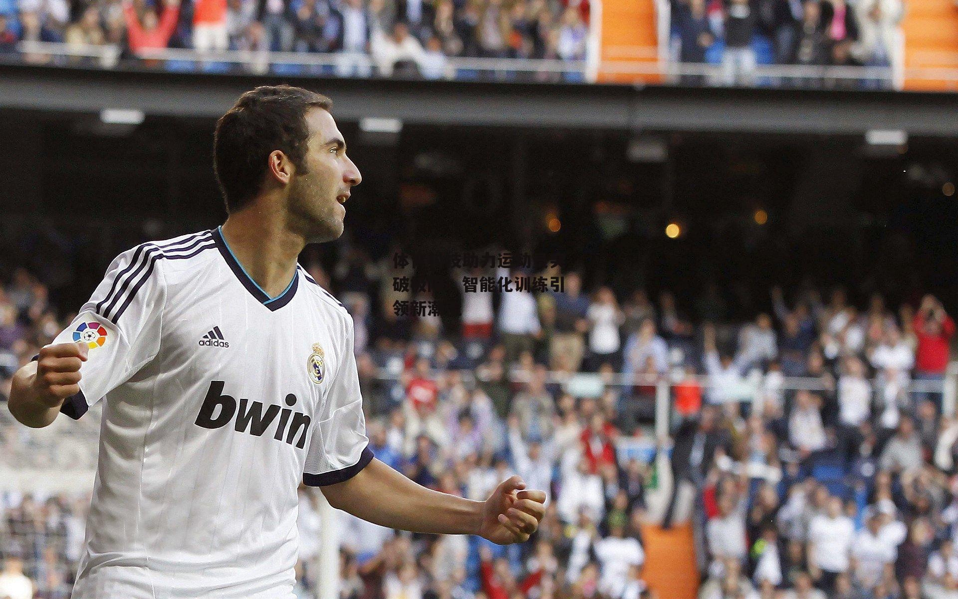 体育科技助力运动员突破极限,智能化训练引领新潮流