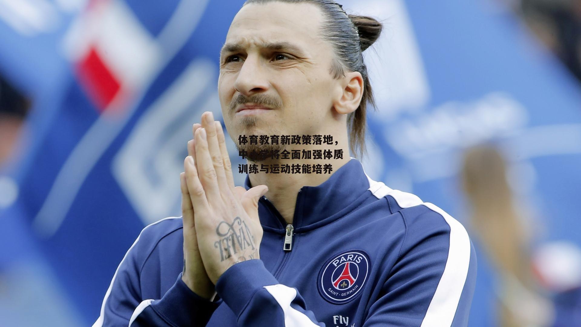 体育教育新政策落地，中小学将全面加强体质训练与运动技能培养