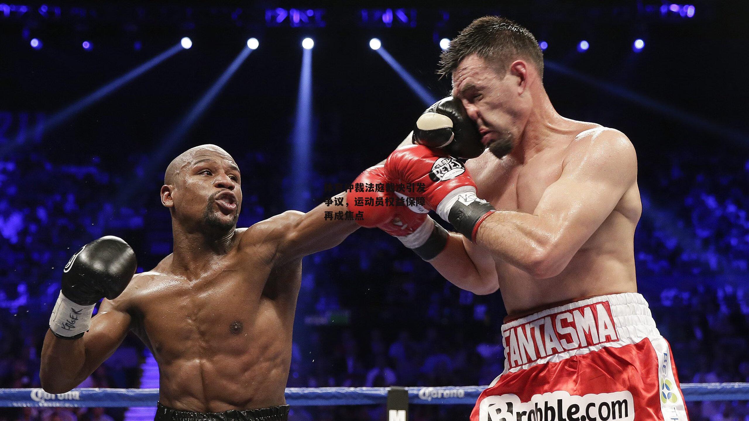 体育仲裁法庭裁决引发争议,运动员权益保障再成焦点