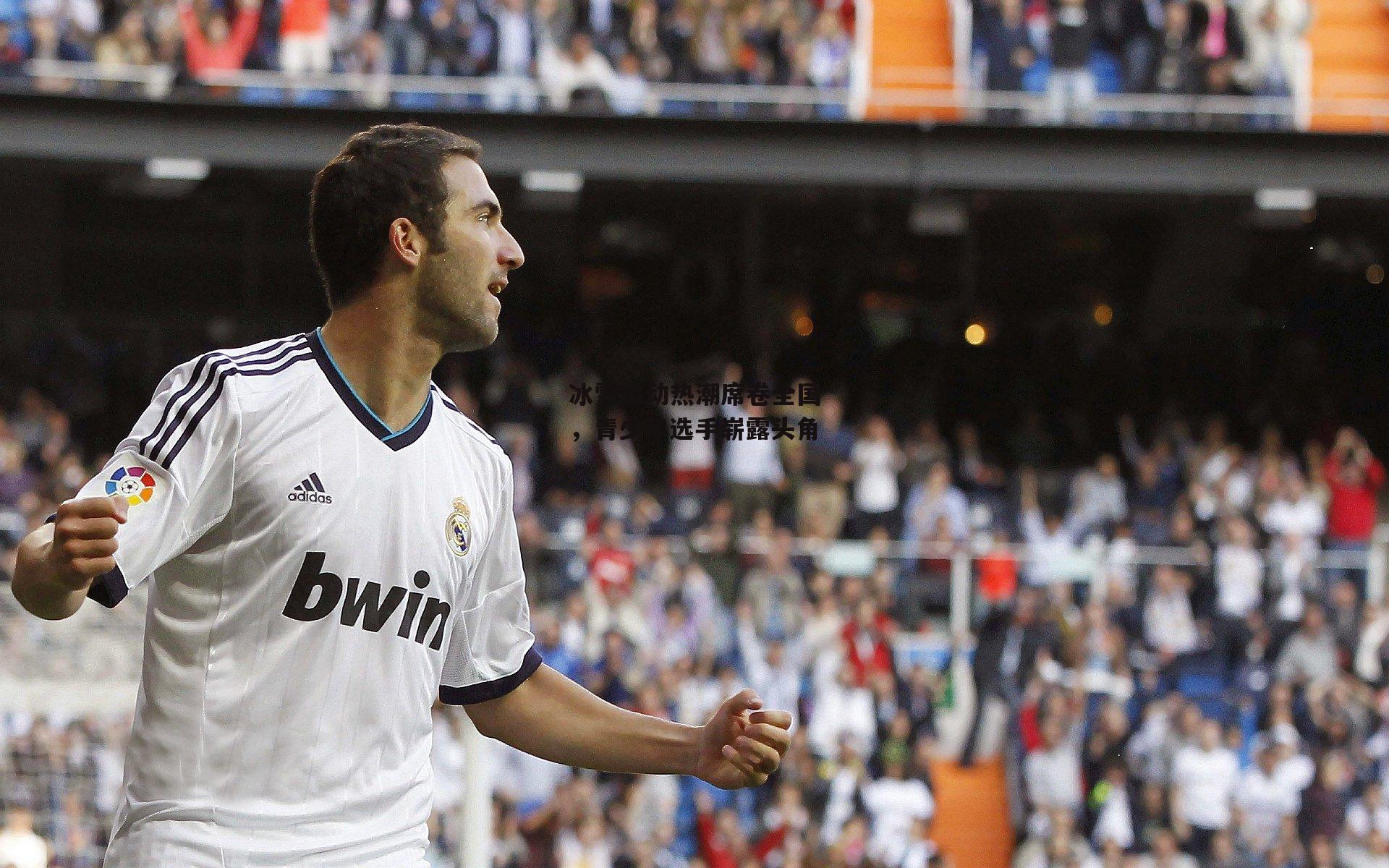 冰雪运动热潮席卷全国，青少年选手崭露头角