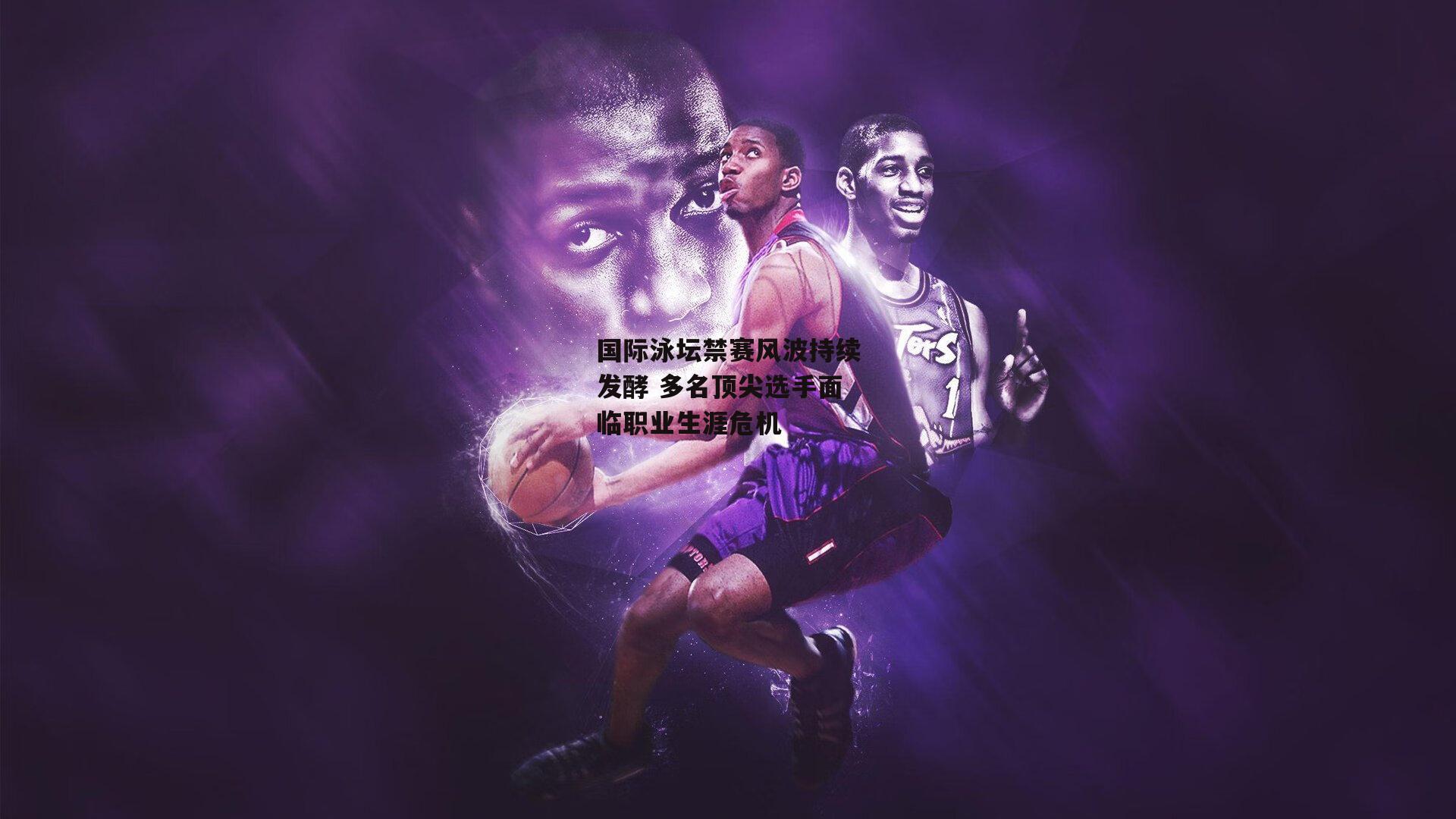 国际泳坛禁赛风波持续发酵 多名顶尖选手面临职业生涯危机