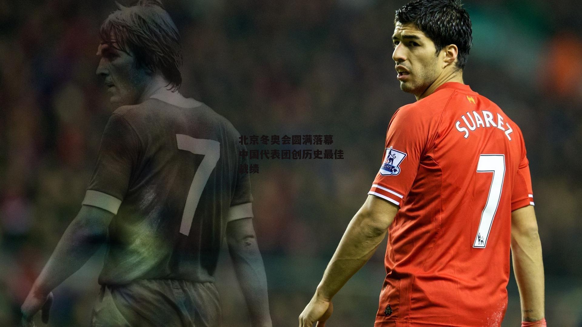 北京冬奥会圆满落幕 中国代表团创历史最佳战绩