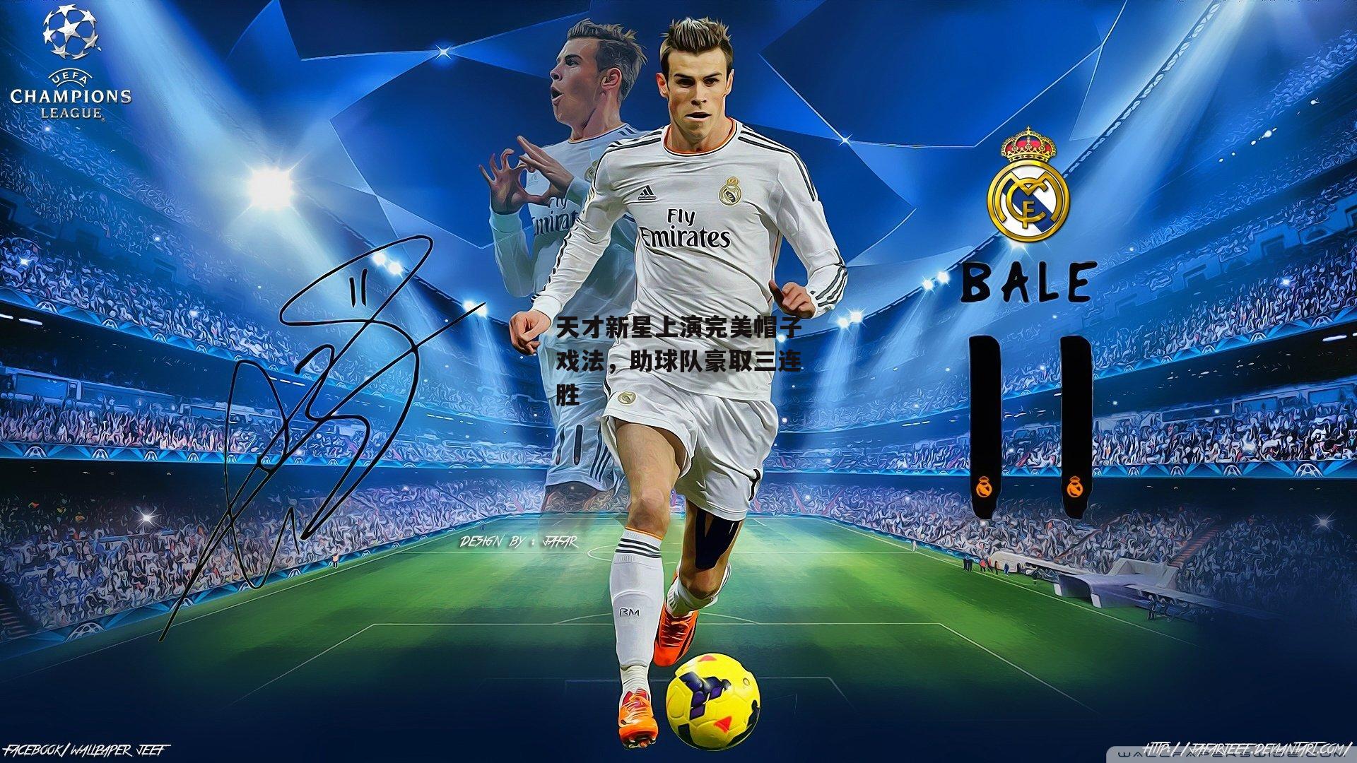 天才新星上演完美帽子戏法，助球队豪取三连胜