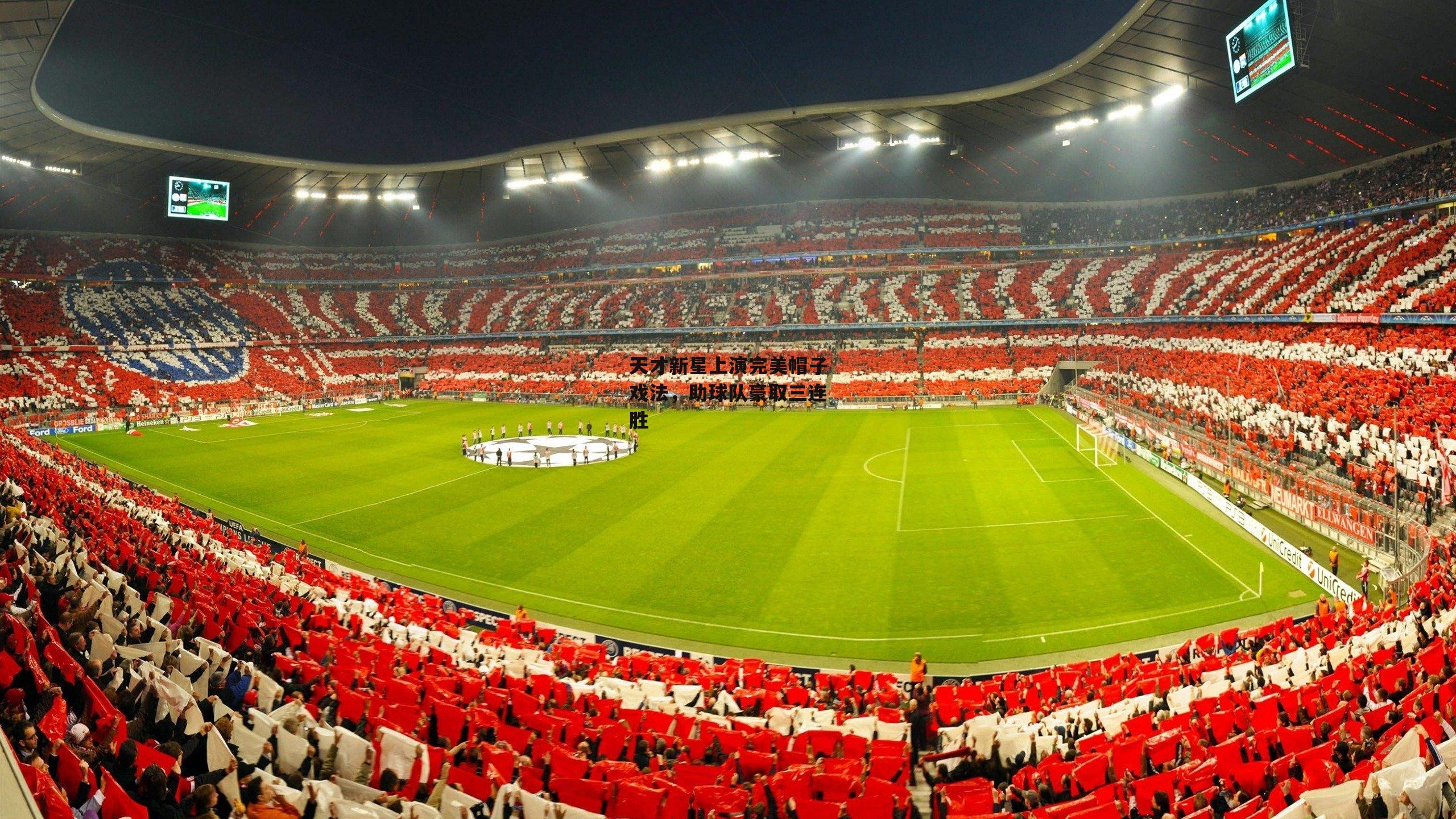 天才新星上演完美帽子戏法，助球队豪取三连胜