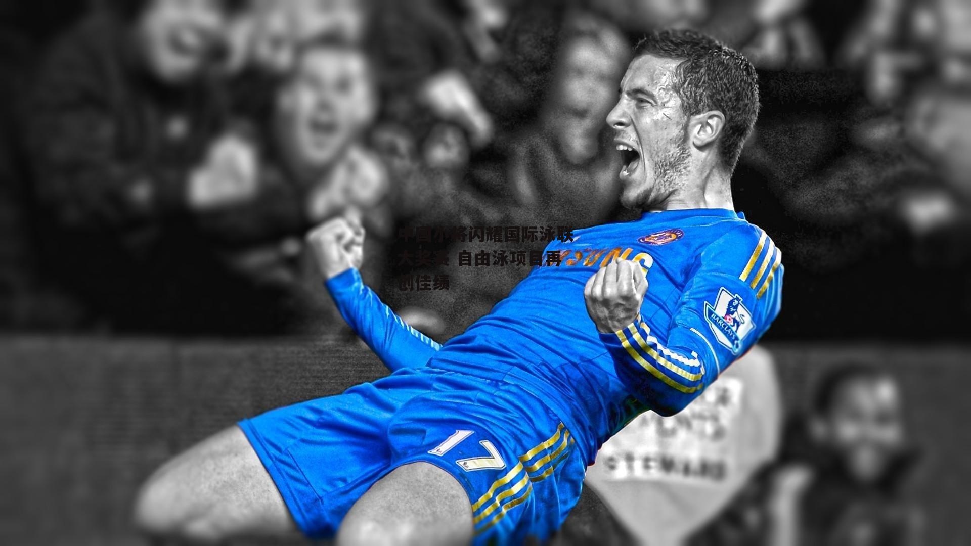 中国小将闪耀国际泳联大奖赛 自由泳项目再创佳绩