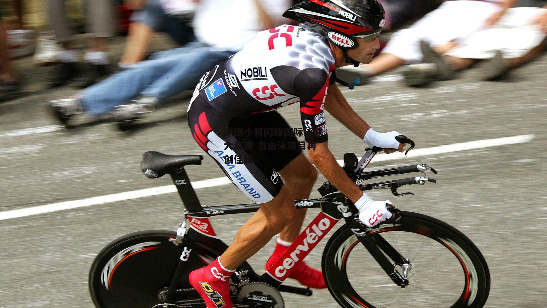 中国小将闪耀国际泳联大奖赛 自由泳项目再创佳绩