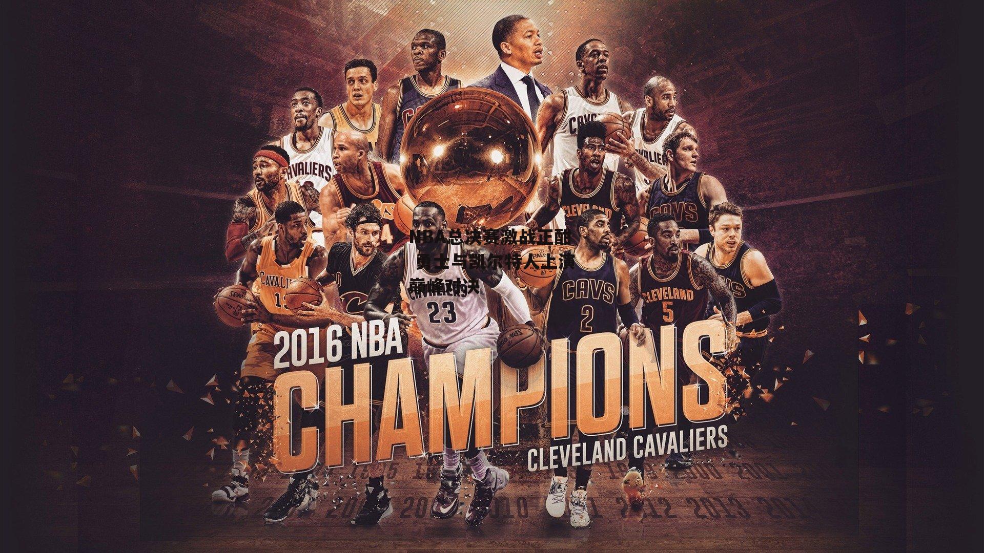 NBA总决赛激战正酣 勇士与凯尔特人上演巅峰对决