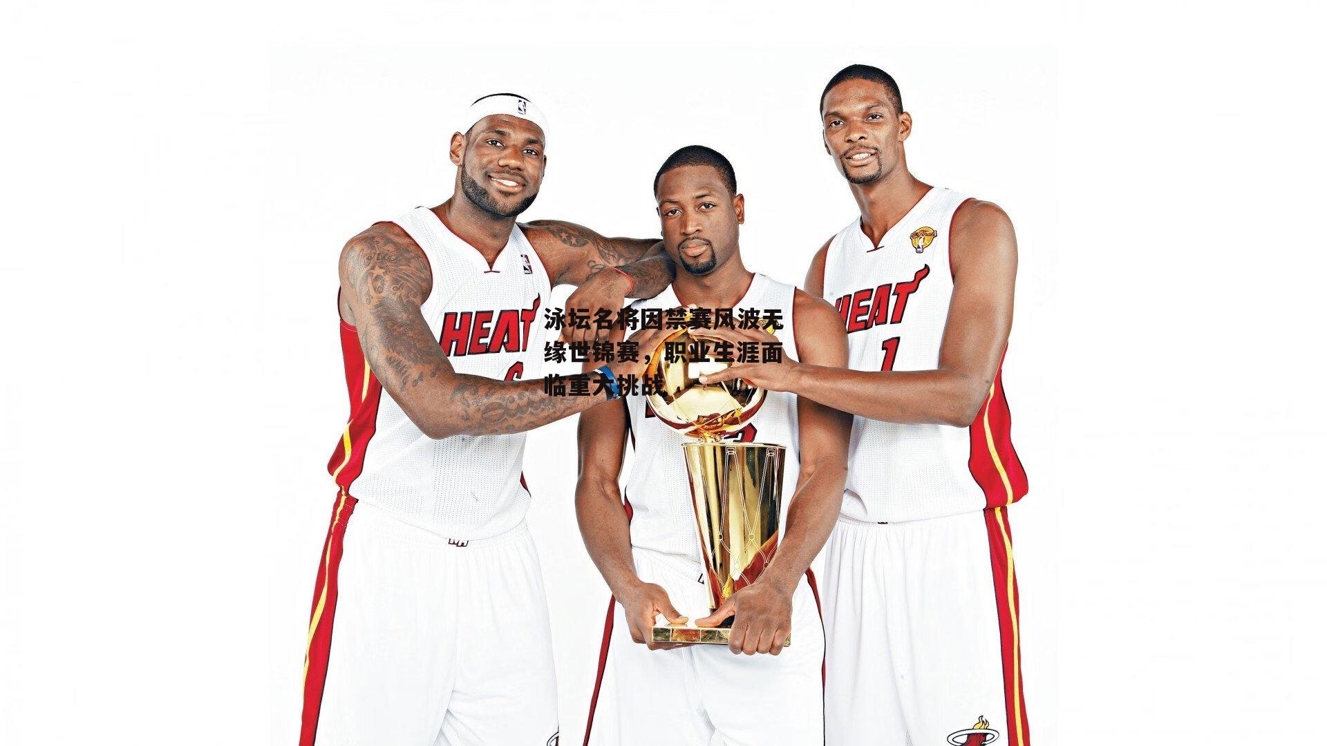 泳坛名将因禁赛风波无缘世锦赛，职业生涯面临重大挑战