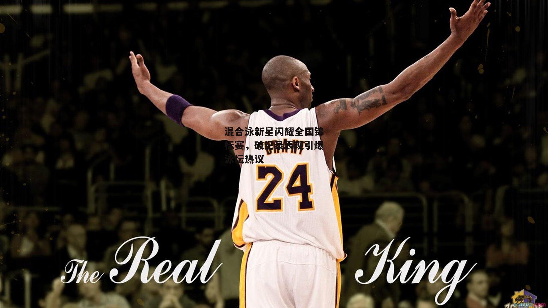 混合泳新星闪耀全国锦标赛，破纪录表现引爆泳坛热议