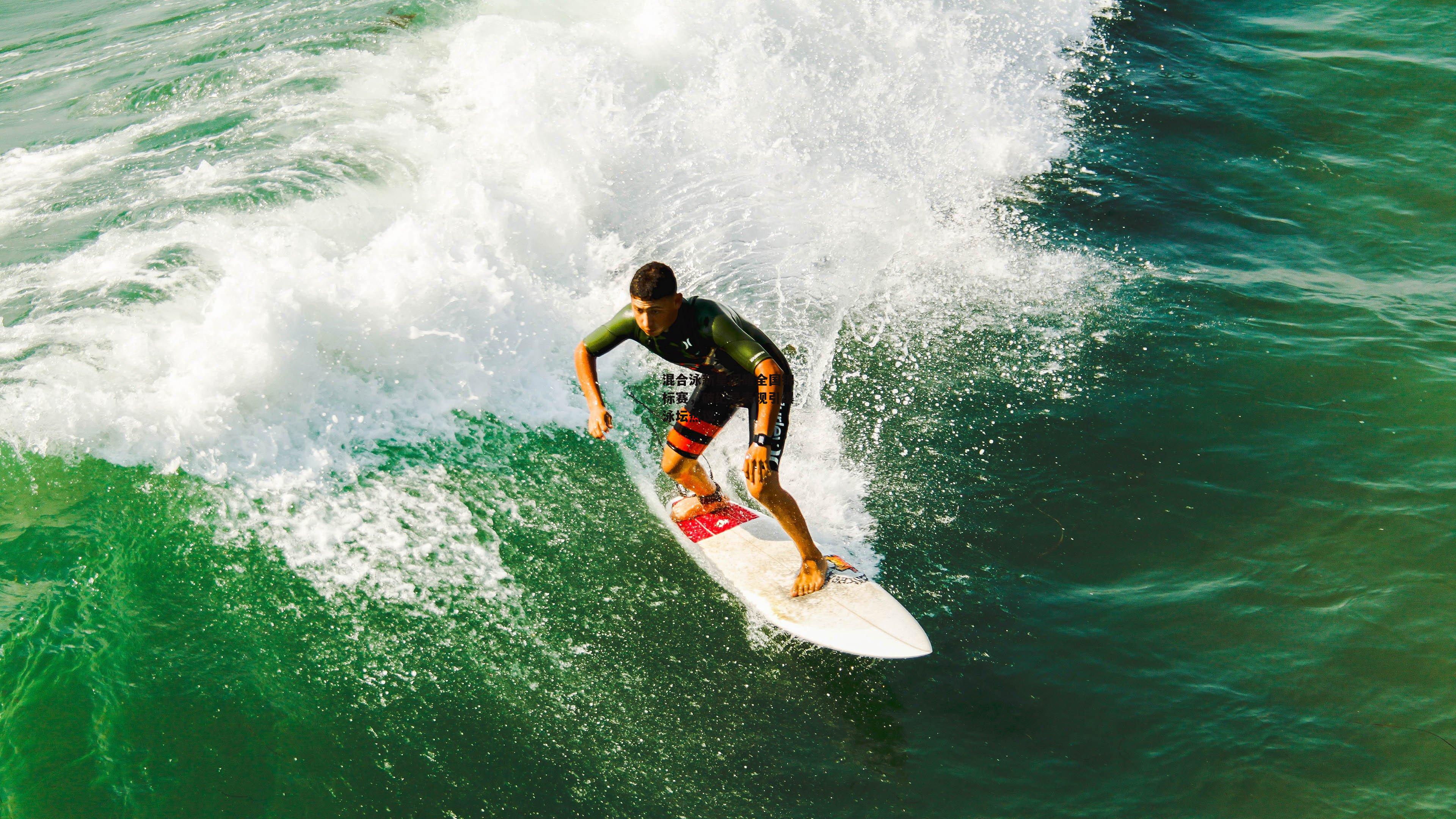 混合泳新星闪耀全国锦标赛，破纪录表现引爆泳坛热议