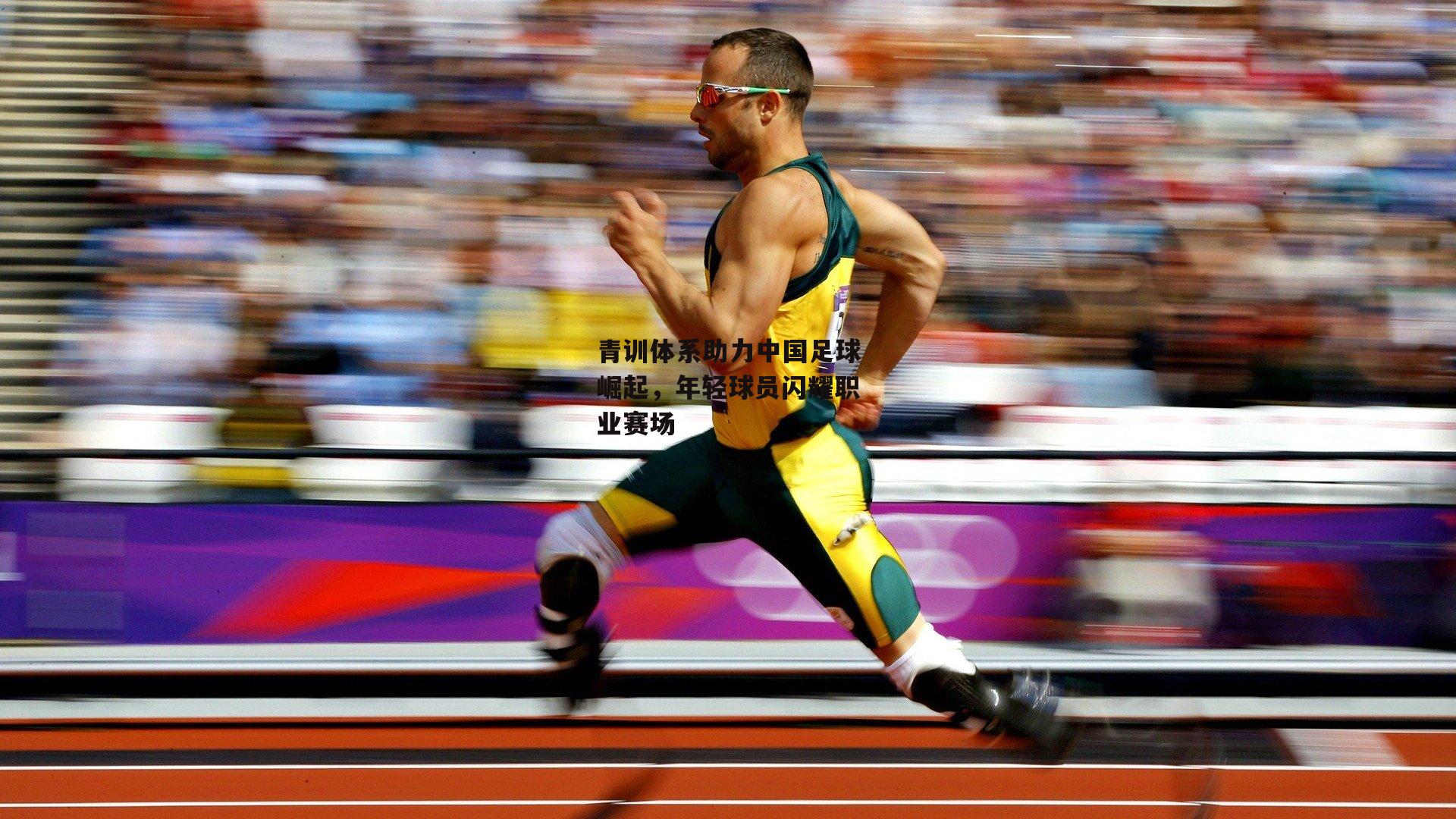 青训体系助力中国足球崛起，年轻球员闪耀职业赛场