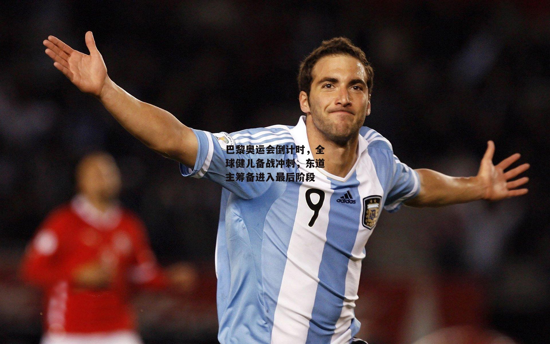 巴黎奥运会倒计时，全球健儿备战冲刺，东道主筹备进入最后阶段