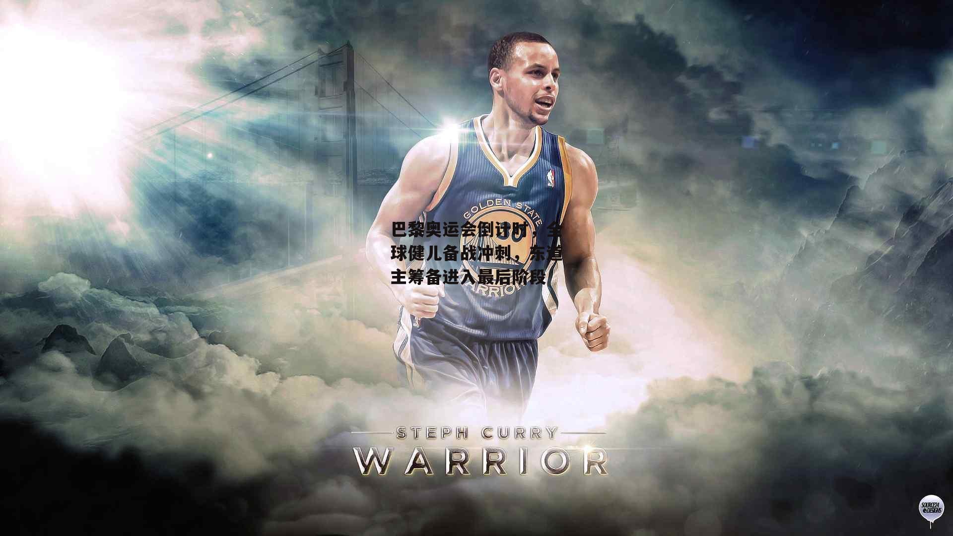 巴黎奥运会倒计时，全球健儿备战冲刺，东道主筹备进入最后阶段