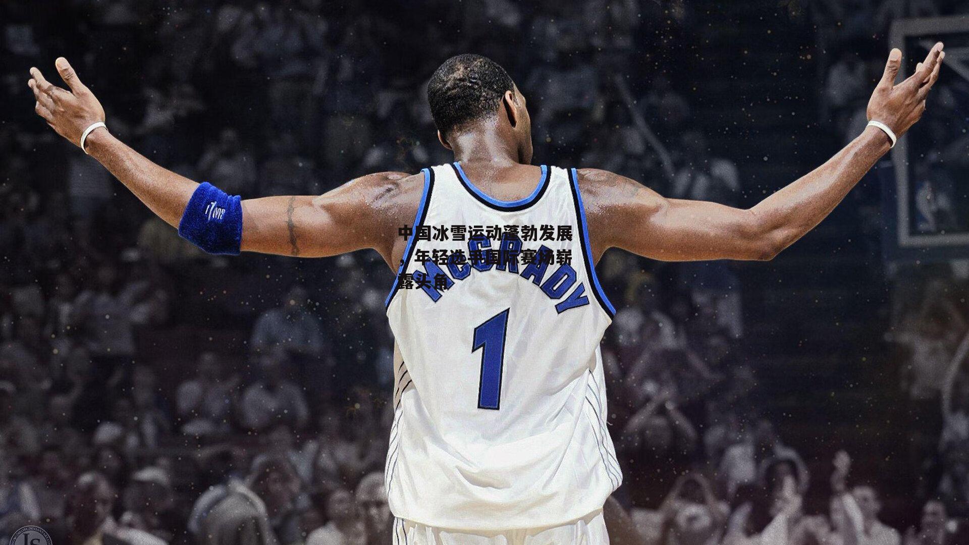 中国冰雪运动蓬勃发展，年轻选手国际赛场崭露头角