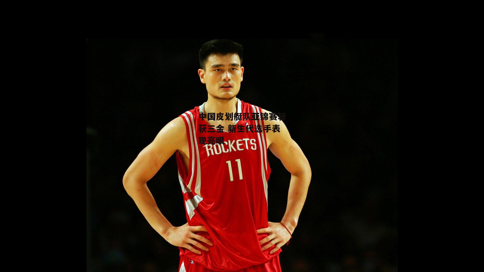 中国皮划艇队亚锦赛斩获三金 新生代选手表现亮眼