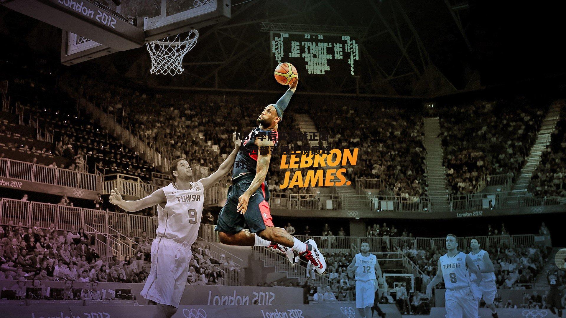 NBA季后赛激战正酣 东西部豪强上演巅峰对决