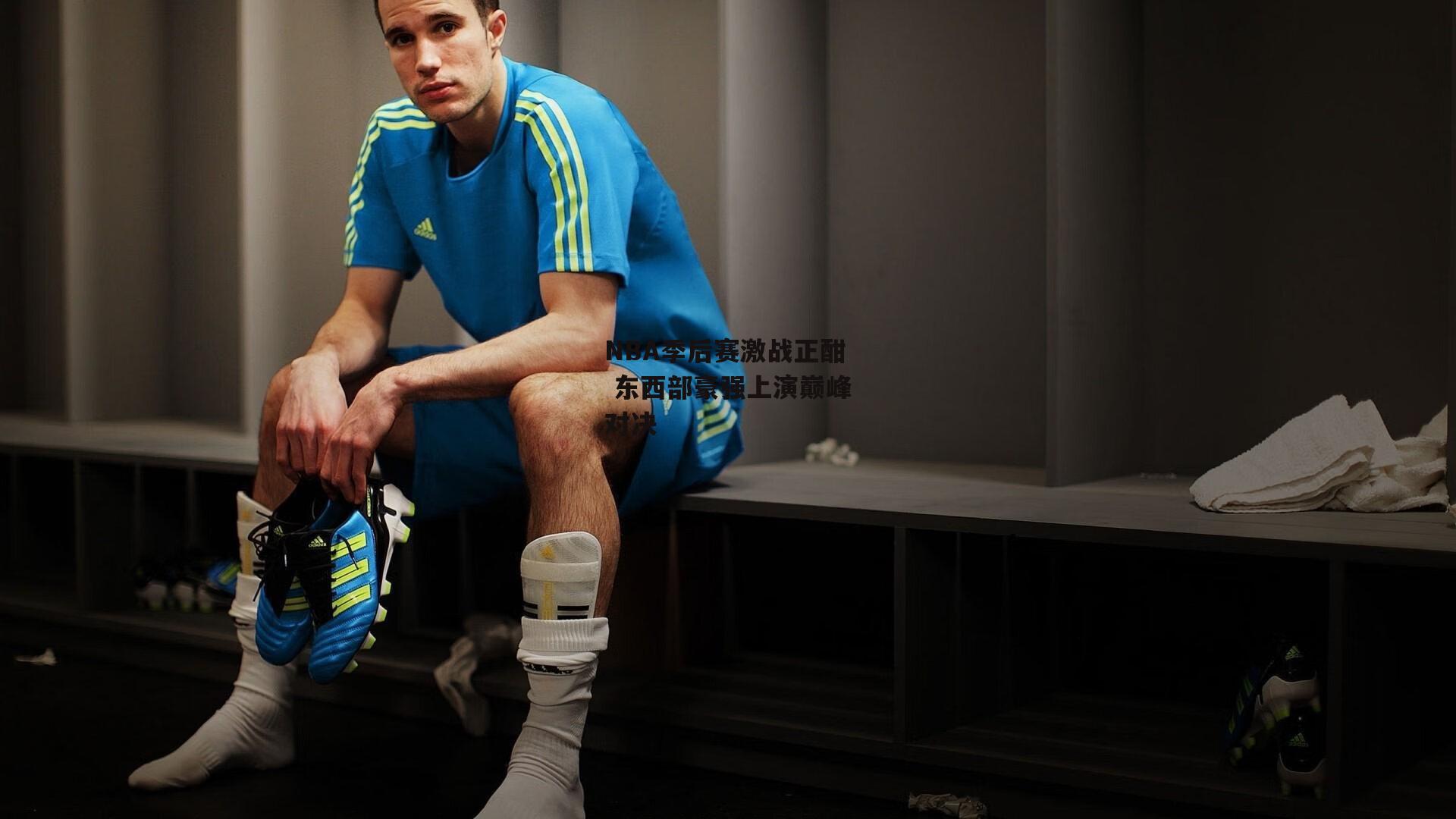 NBA季后赛激战正酣 东西部豪强上演巅峰对决