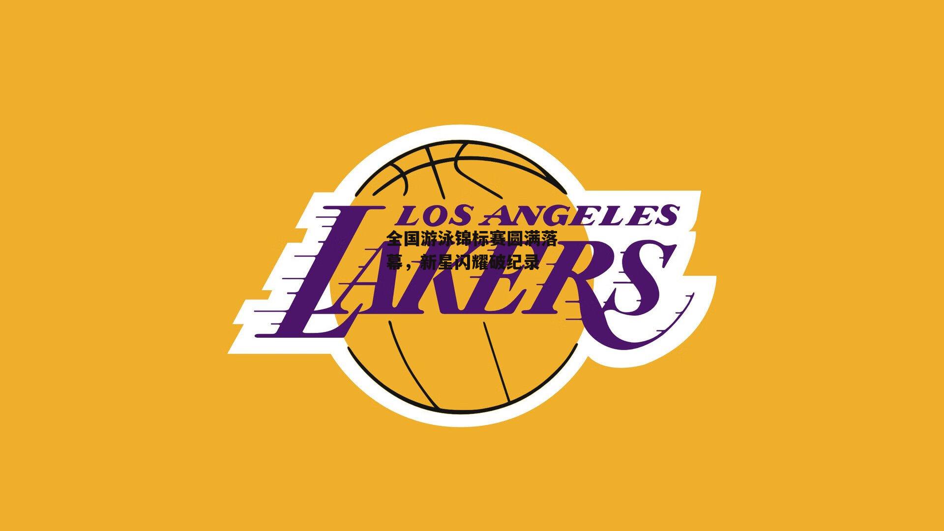 全国游泳锦标赛圆满落幕，新星闪耀破纪录