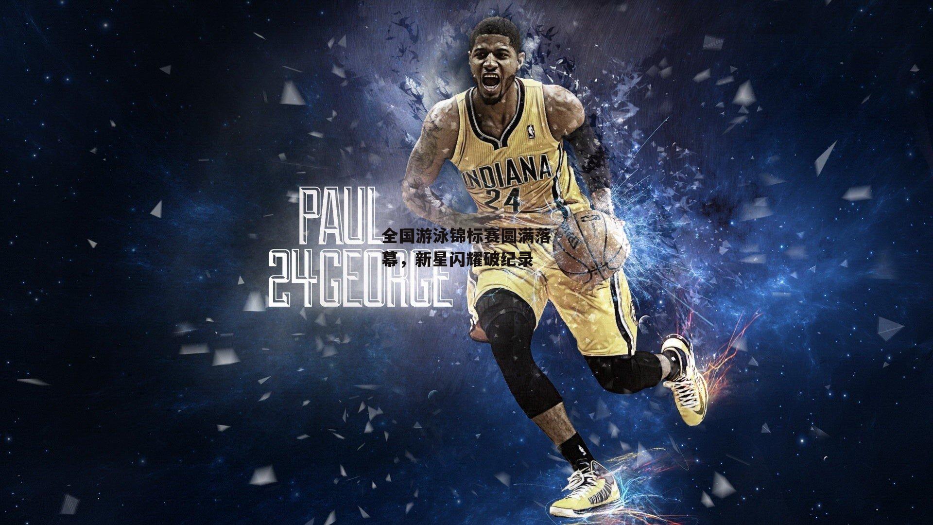 全国游泳锦标赛圆满落幕，新星闪耀破纪录