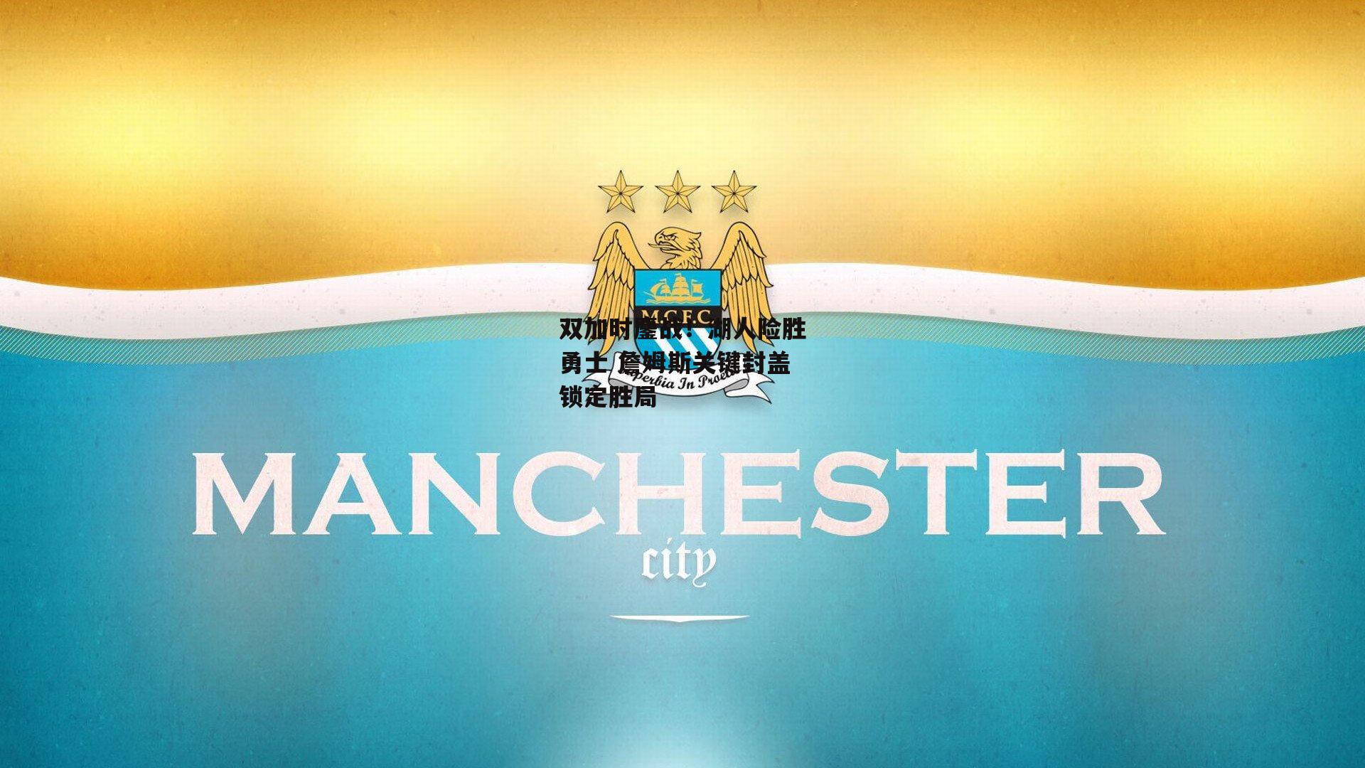 双加时鏖战！湖人险胜勇士 詹姆斯关键封盖锁定胜局