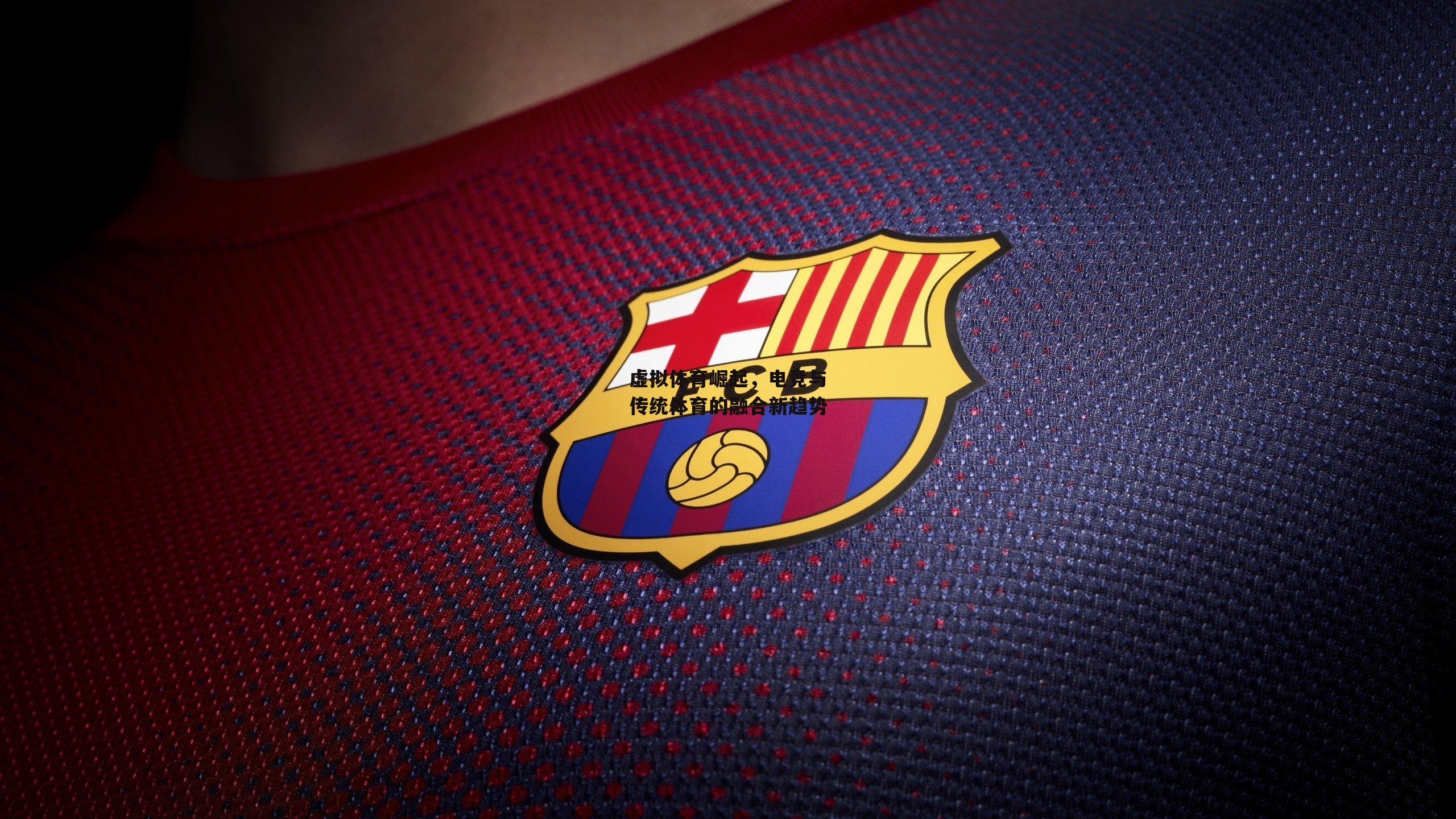 虚拟体育崛起,电竞与传统体育的融合新趋势