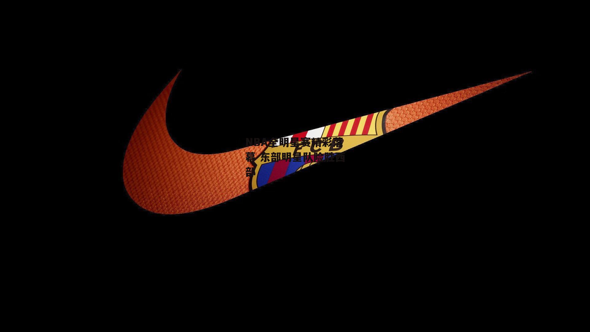 NBA全明星赛精彩落幕 东部明星队险胜西部