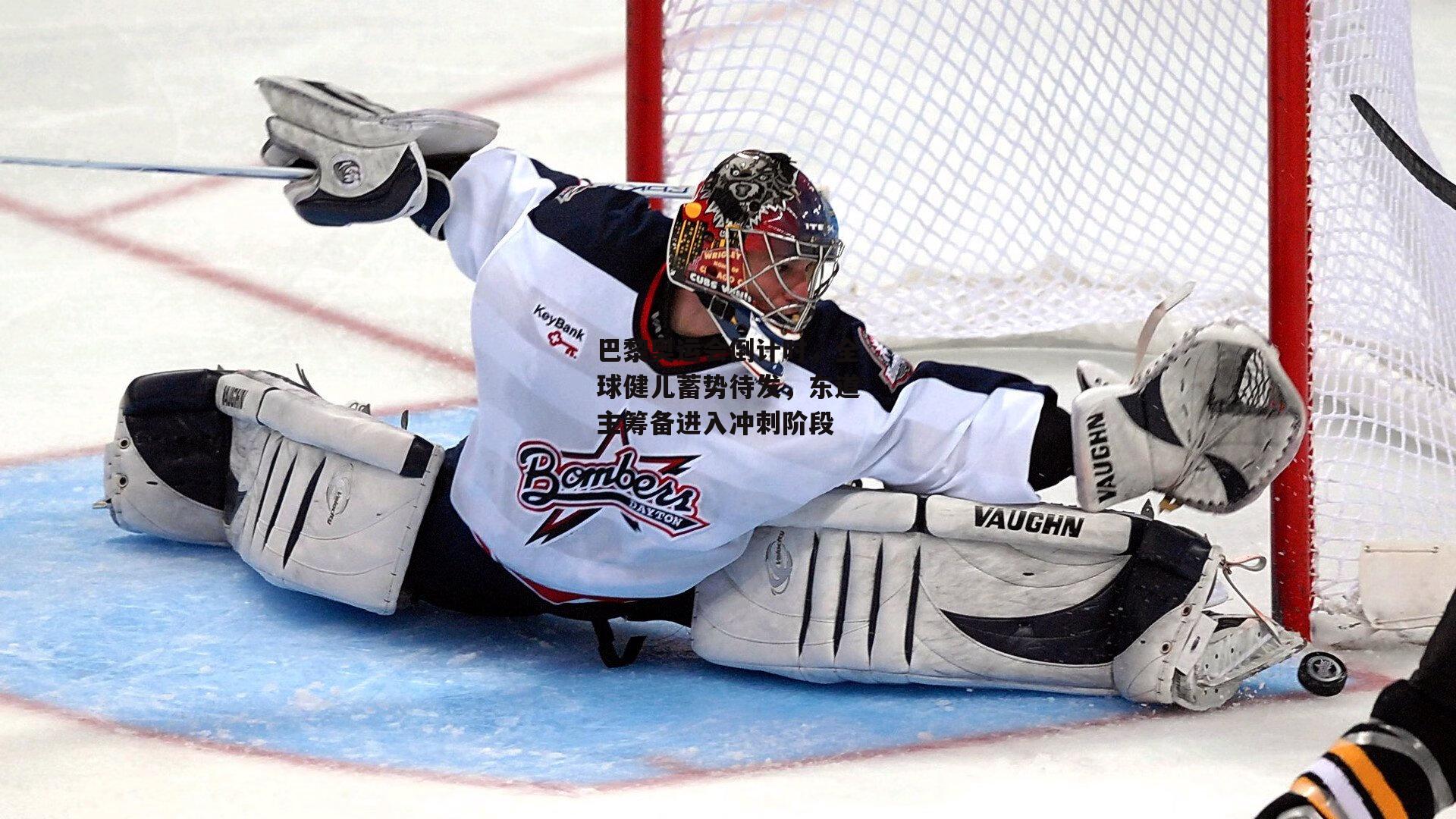 巴黎奥运会倒计时，全球健儿蓄势待发，东道主筹备进入冲刺阶段