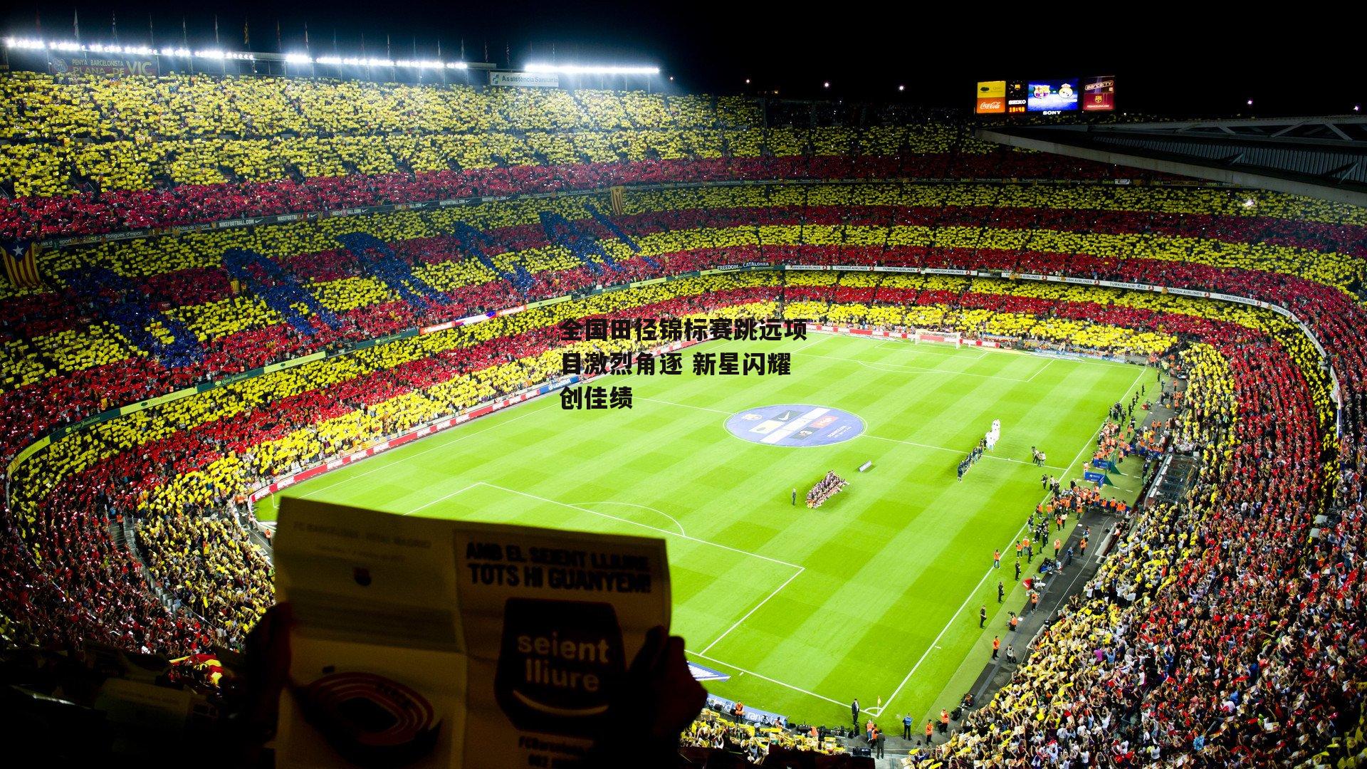 全国田径锦标赛跳远项目激烈角逐 新星闪耀创佳绩