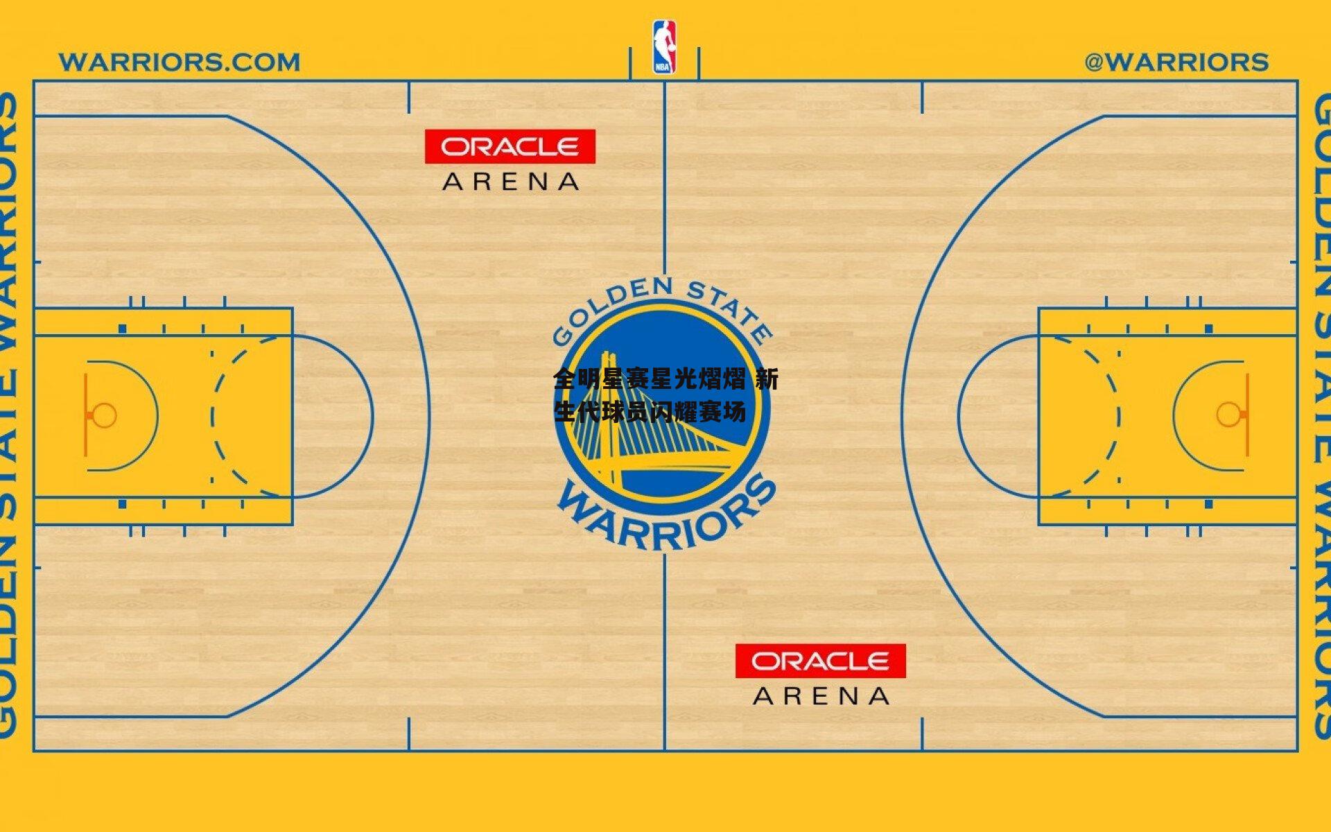 全明星赛星光熠熠 新生代球员闪耀赛场