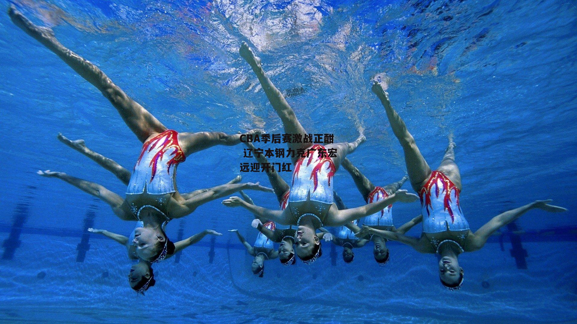 CBA季后赛激战正酣 辽宁本钢力克广东宏远迎开门红