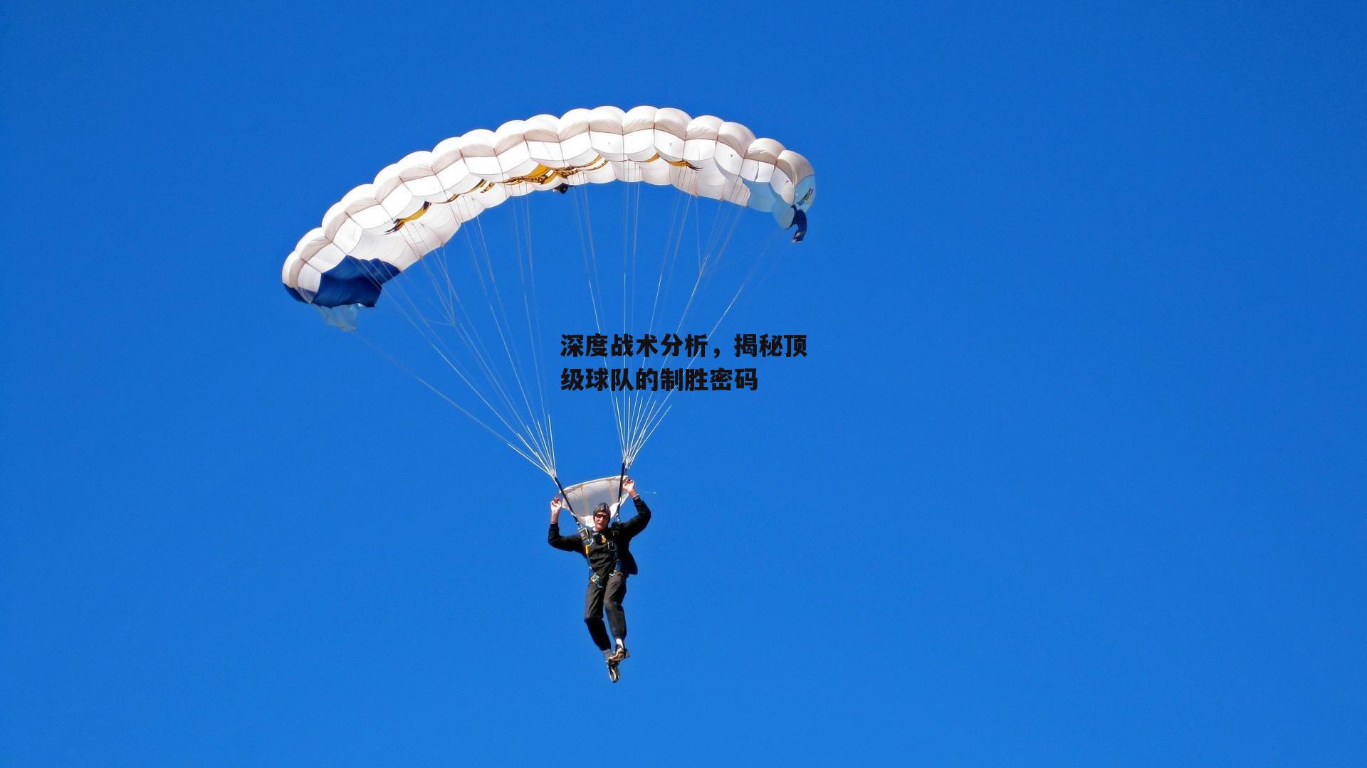 深度战术分析，揭秘顶级球队的制胜密码