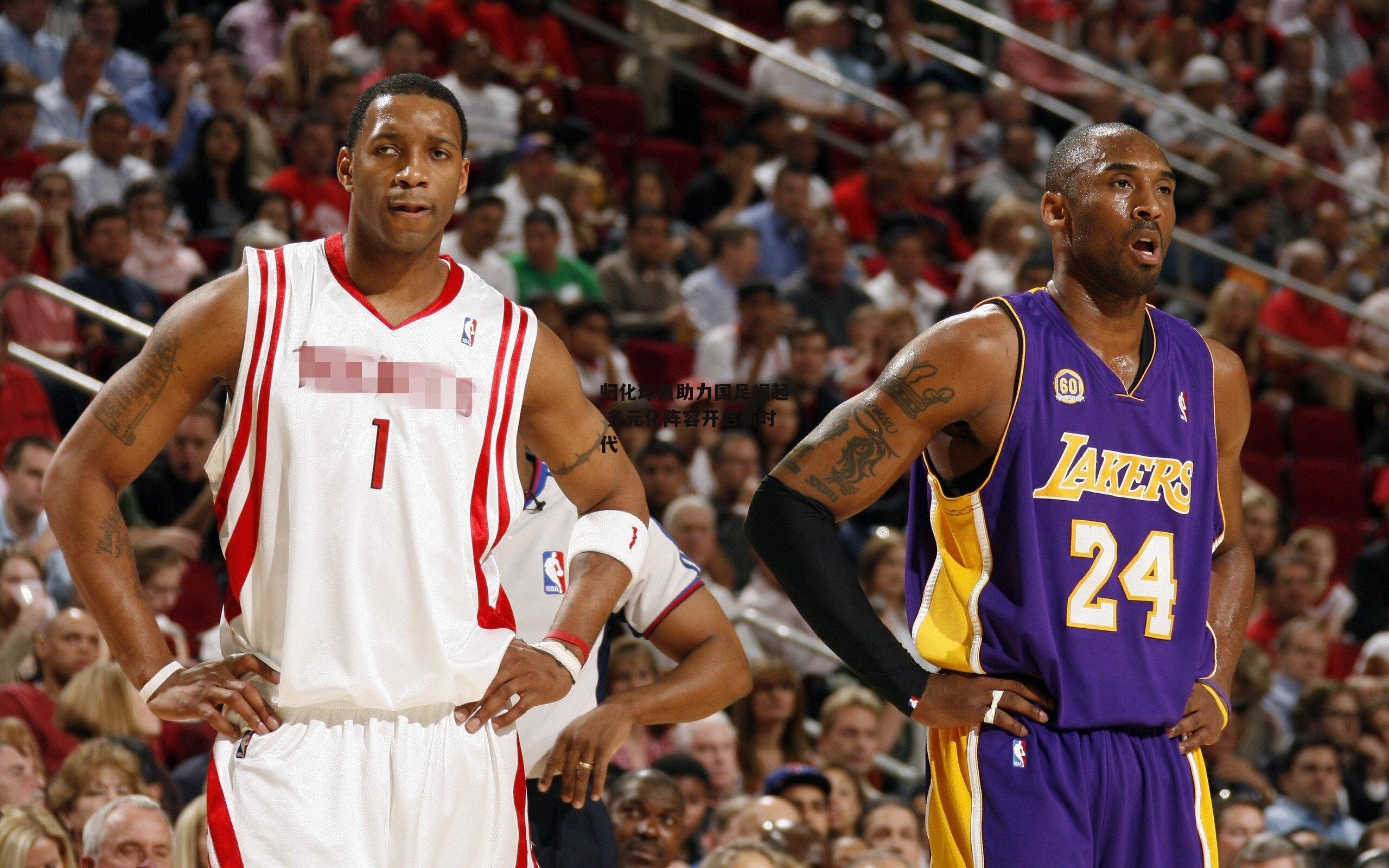 归化球员助力国足崛起 多元化阵容开启新时代