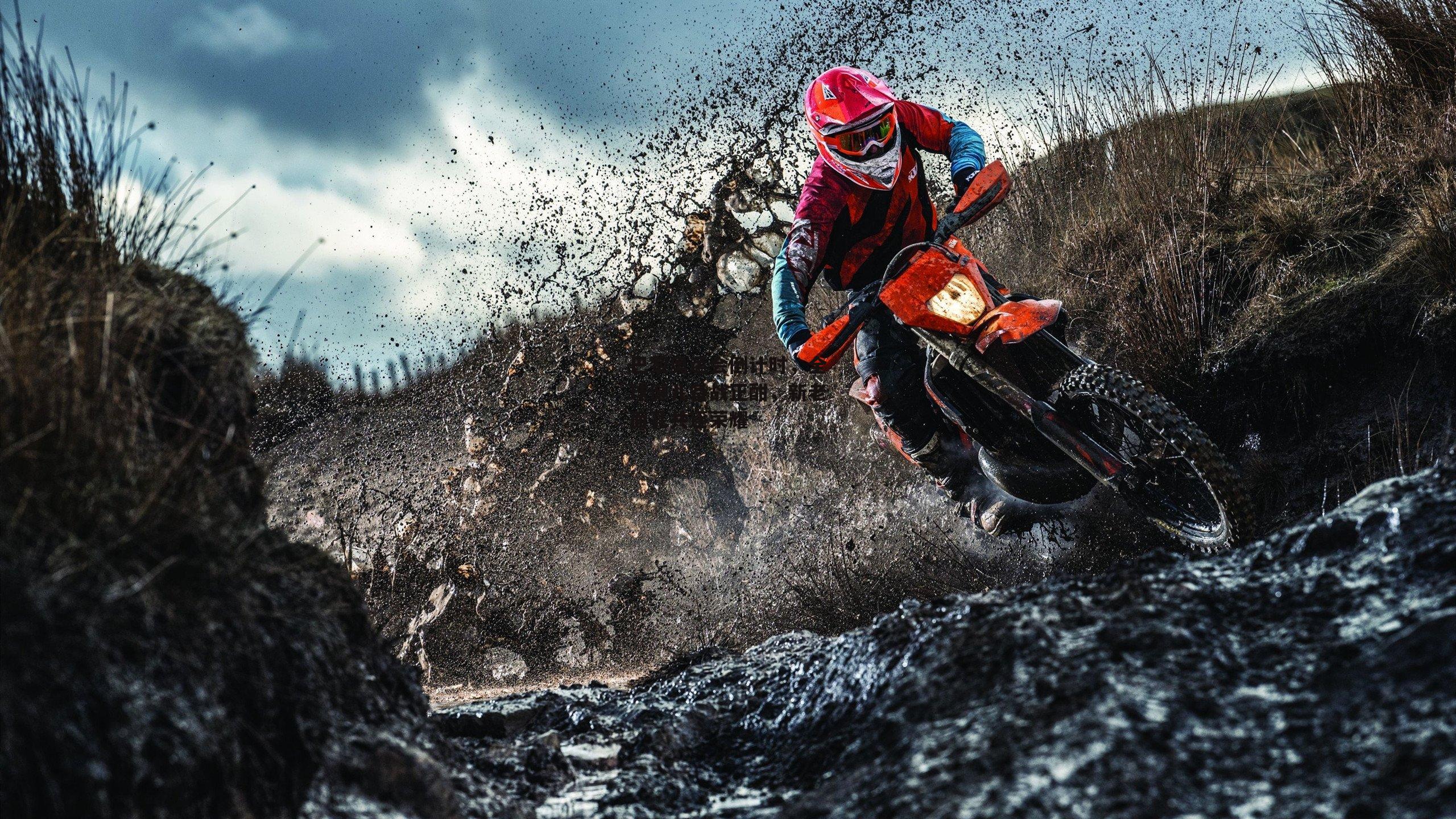 巴黎奥运会倒计时，全球健儿备战正酣，新老面孔共逐荣耀