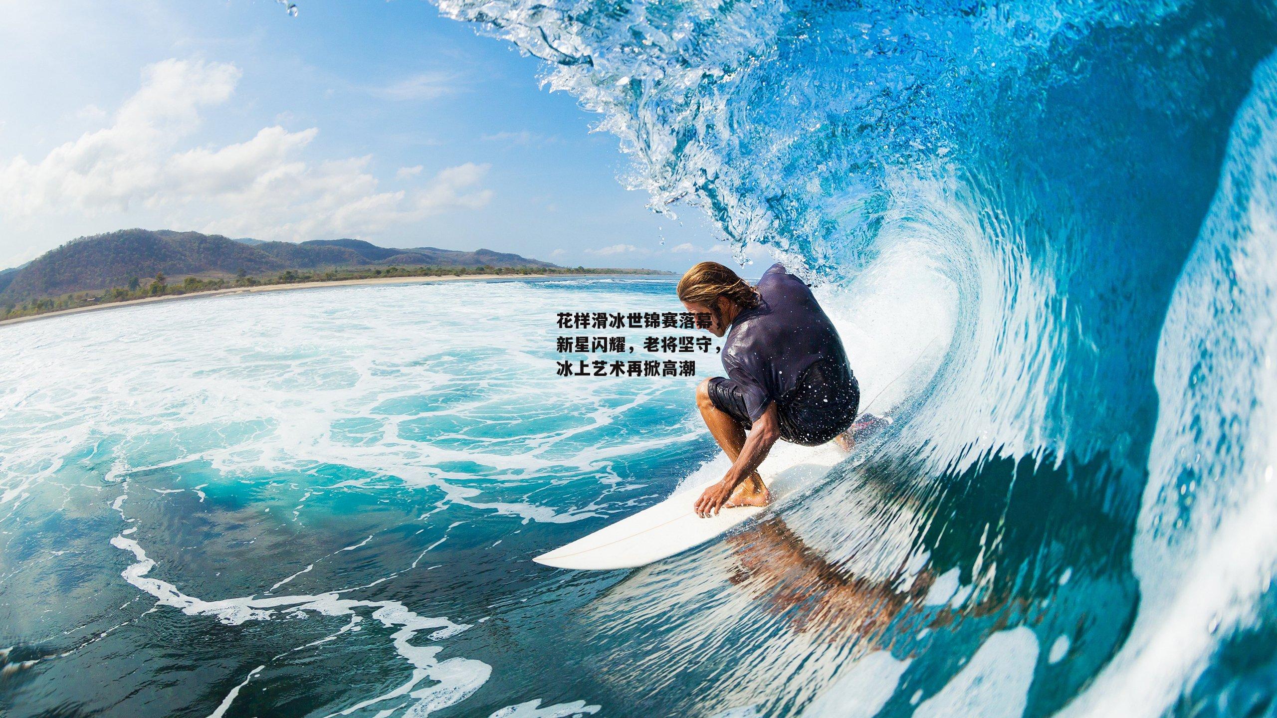 花样滑冰世锦赛落幕，新星闪耀，老将坚守，冰上艺术再掀高潮