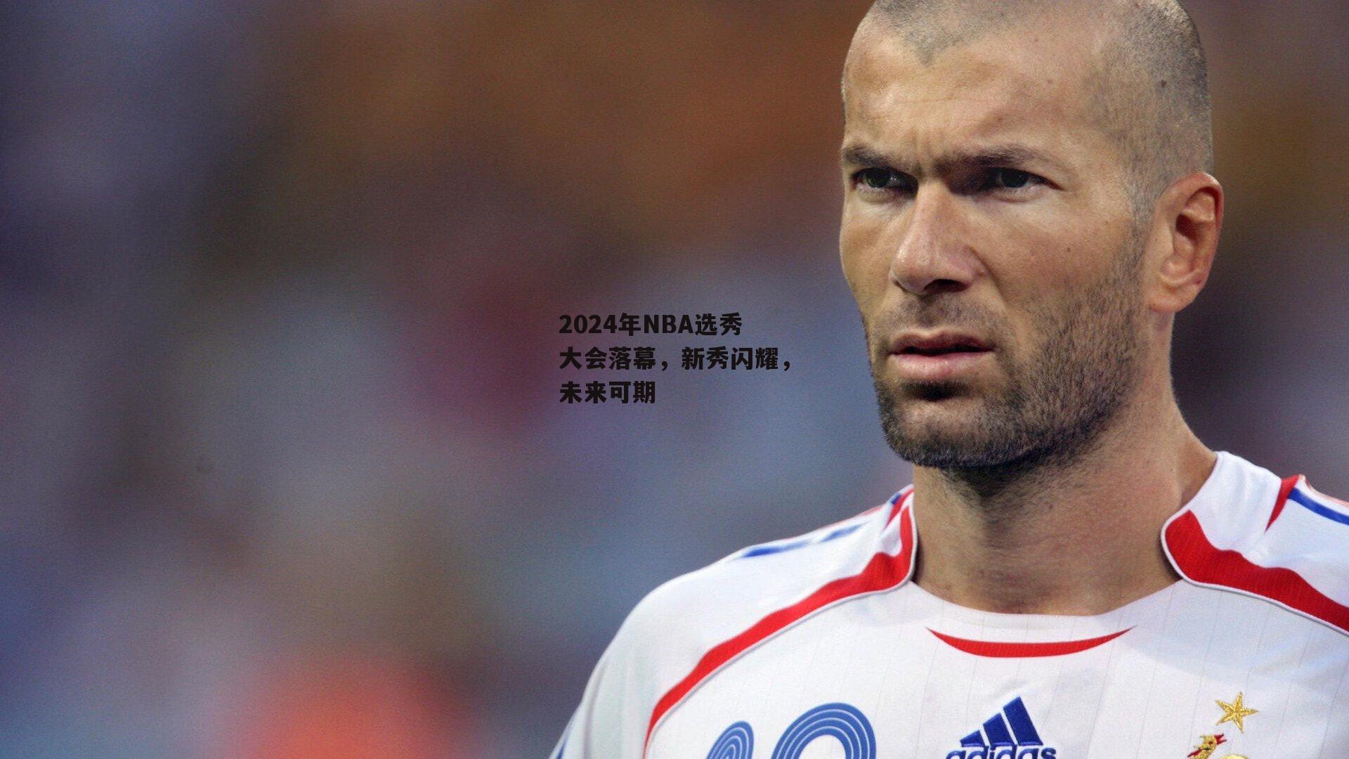 2024年NBA选秀大会落幕，新秀闪耀，未来可期