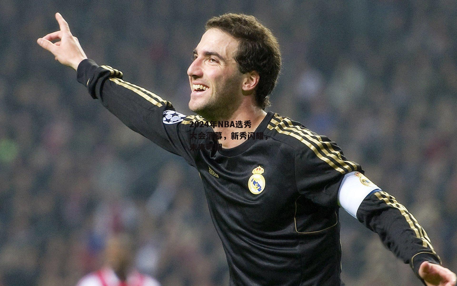 2024年NBA选秀大会落幕，新秀闪耀，未来可期