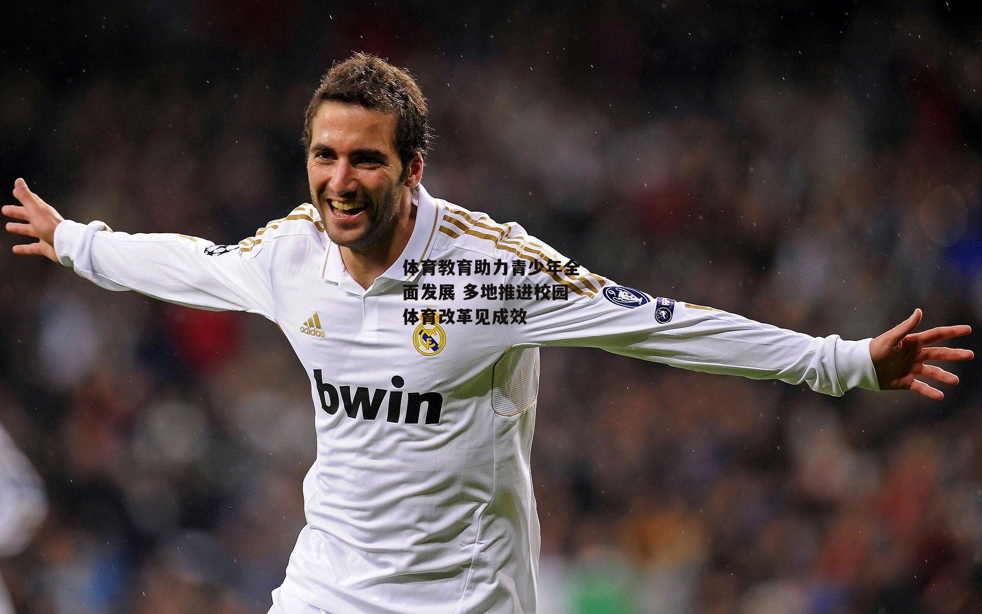 体育教育助力青少年全面发展 多地推进校园体育改革见成效