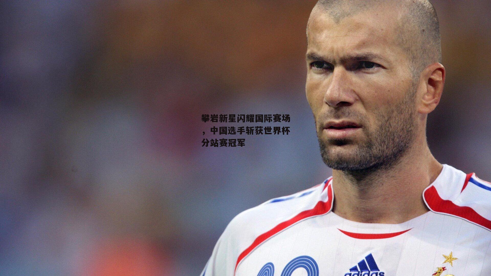 攀岩新星闪耀国际赛场,中国选手斩获世界杯分站赛冠军