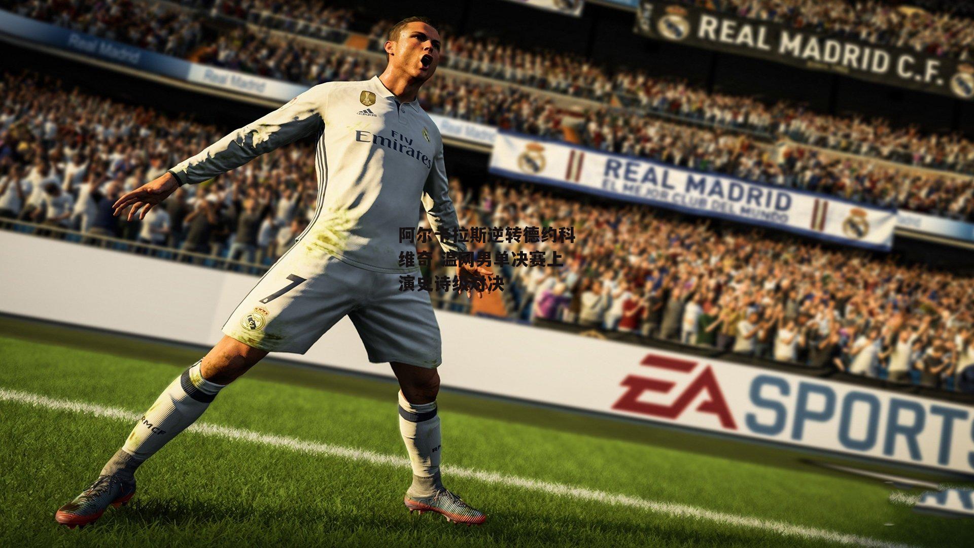 阿尔卡拉斯逆转德约科维奇 温网男单决赛上演史诗级对决