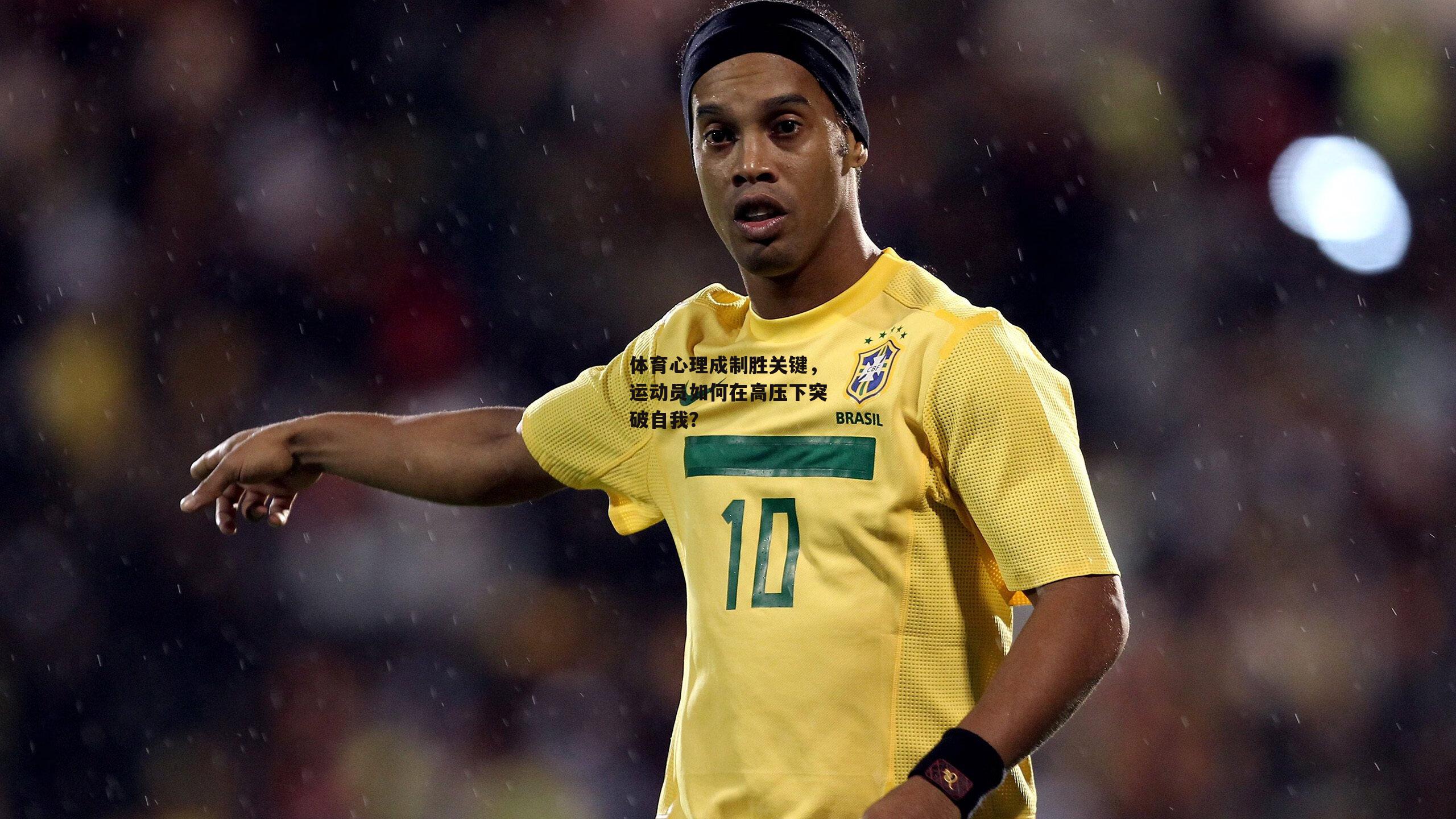 体育心理成制胜关键,运动员如何在高压下突破自我?