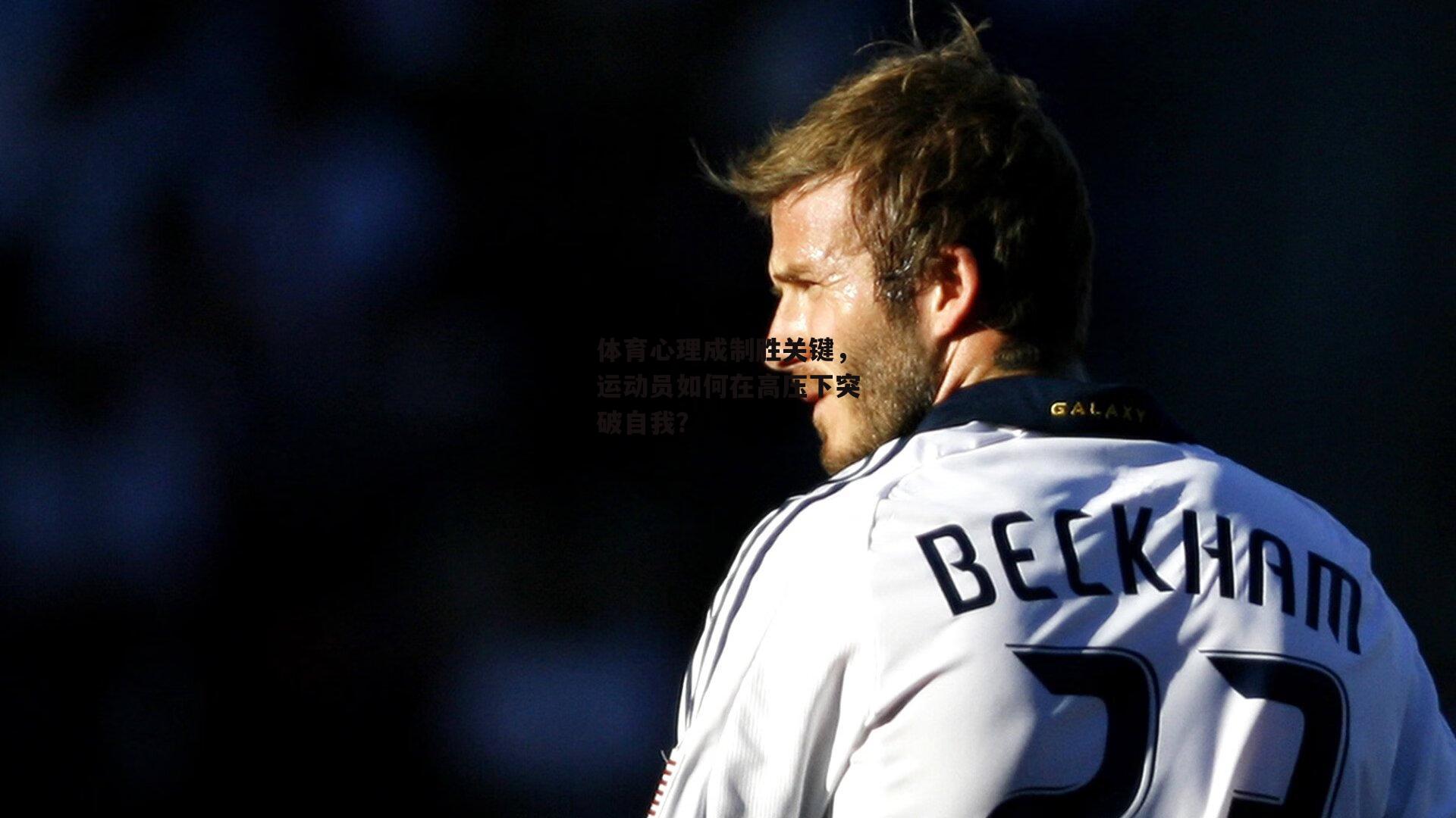 体育心理成制胜关键,运动员如何在高压下突破自我?