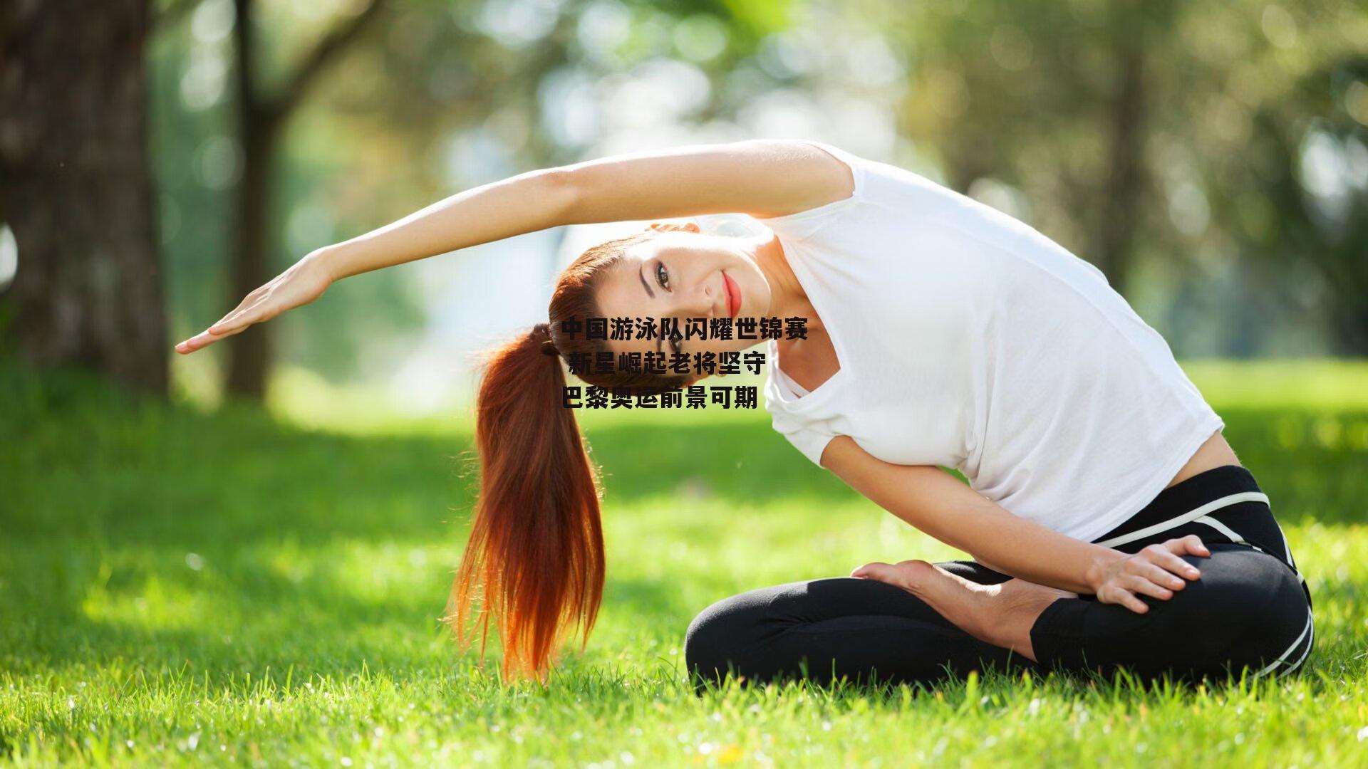 中国游泳队闪耀世锦赛 新星崛起老将坚守 巴黎奥运前景可期