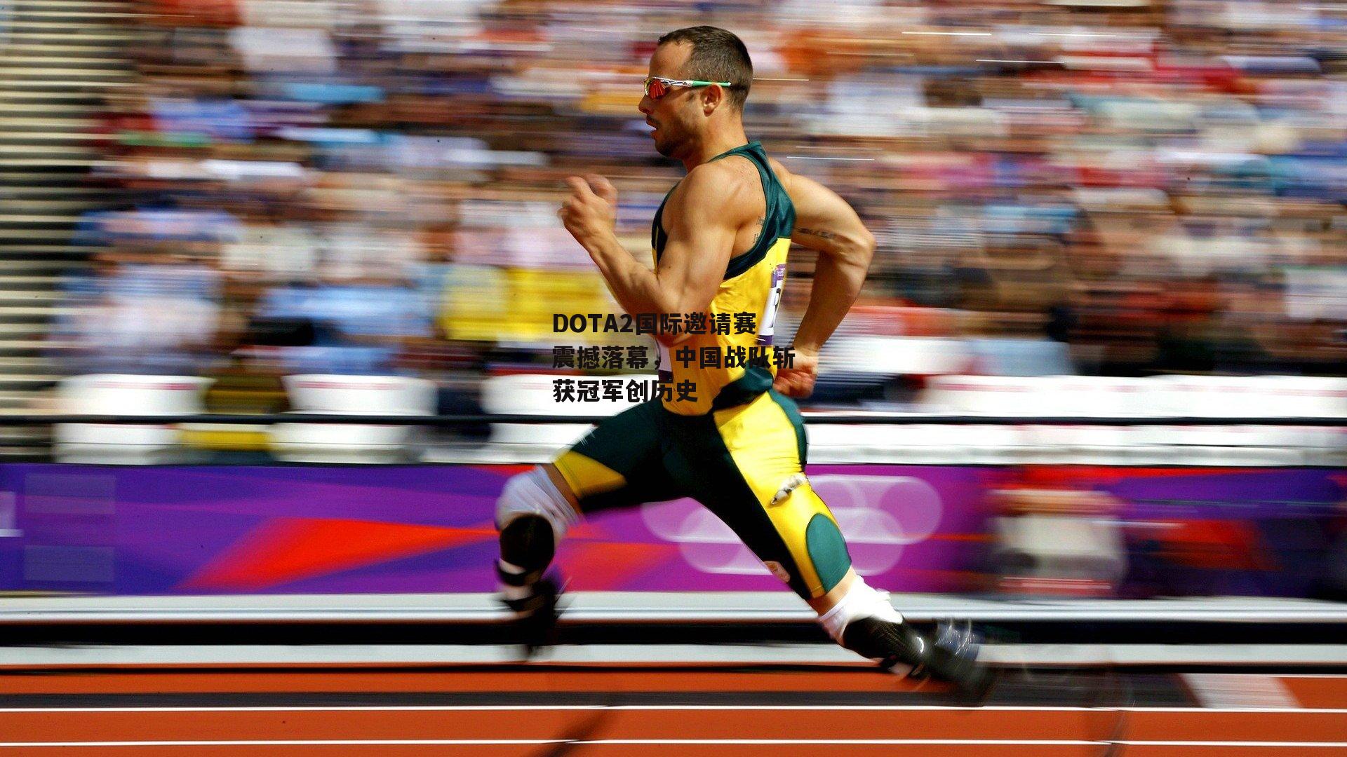 DOTA2国际邀请赛震撼落幕,中国战队斩获冠军创历史