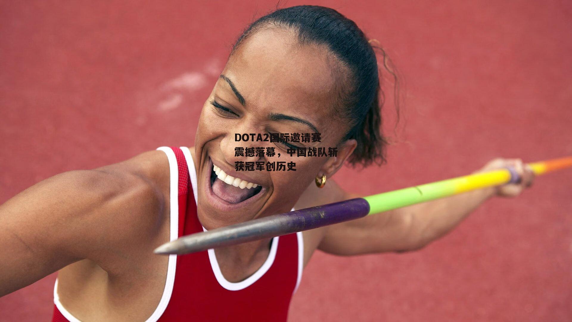 DOTA2国际邀请赛震撼落幕,中国战队斩获冠军创历史