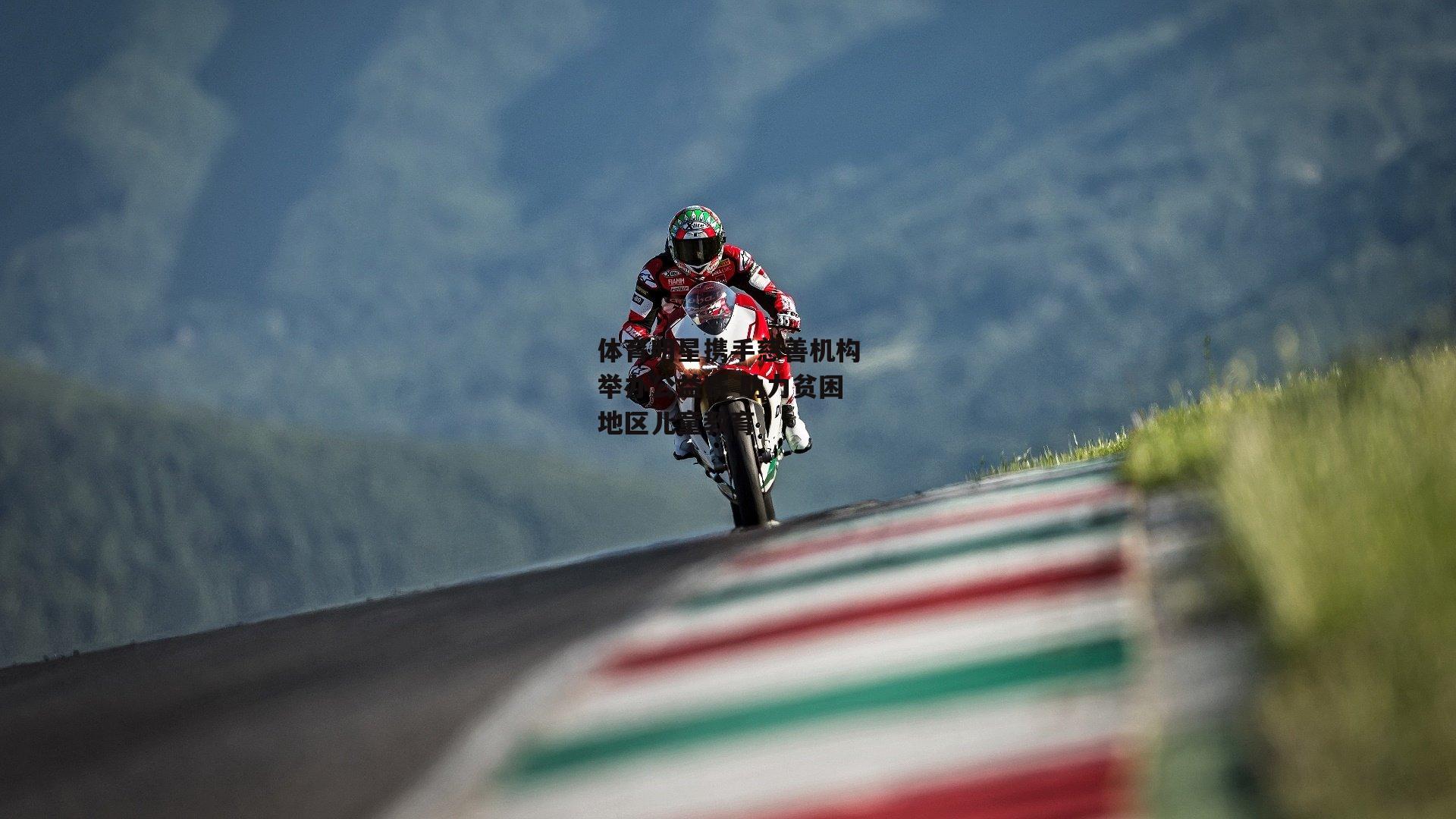 体育明星携手慈善机构举办公益赛 助力贫困地区儿童教育